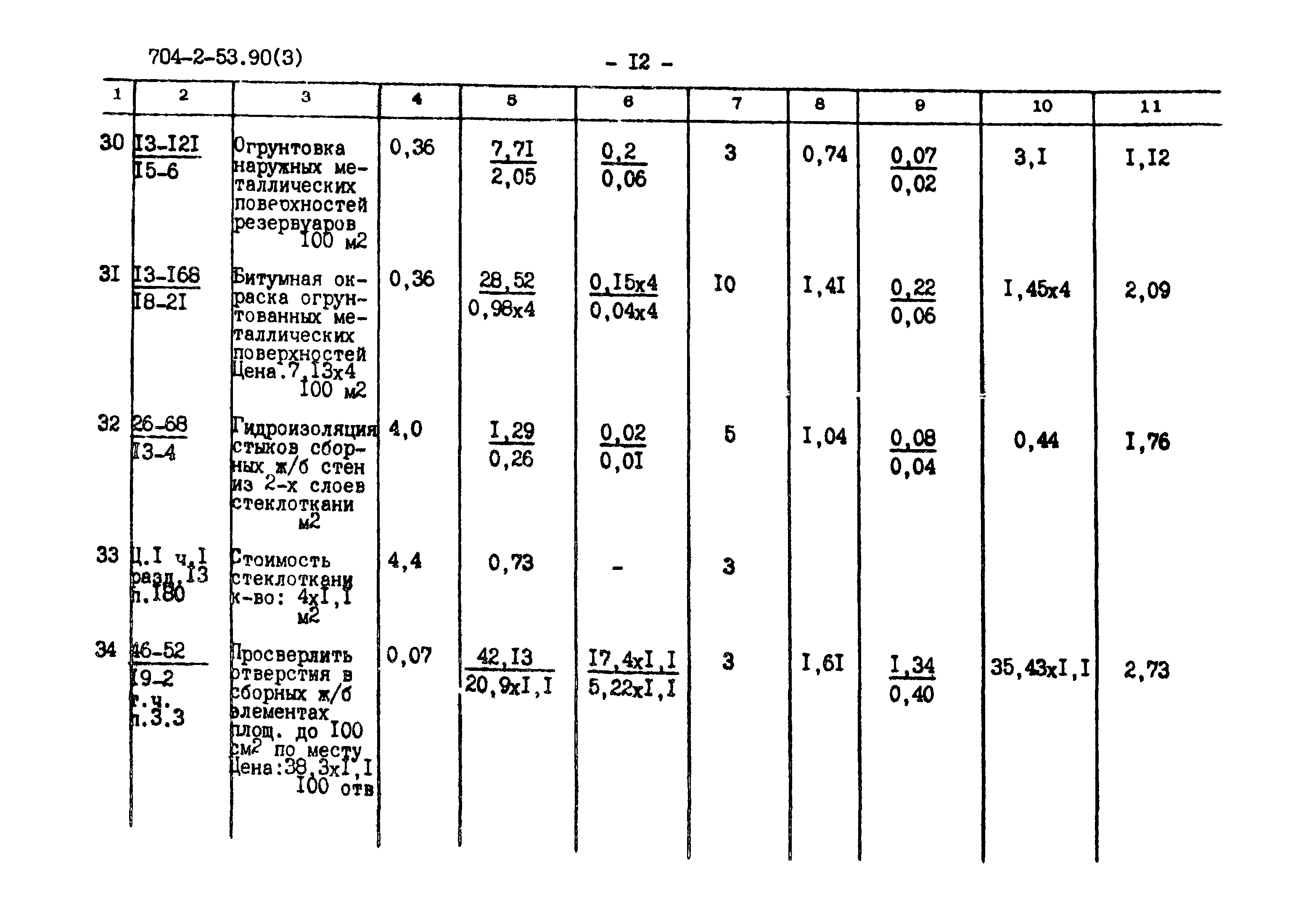 Типовой проект 704-2-53.90