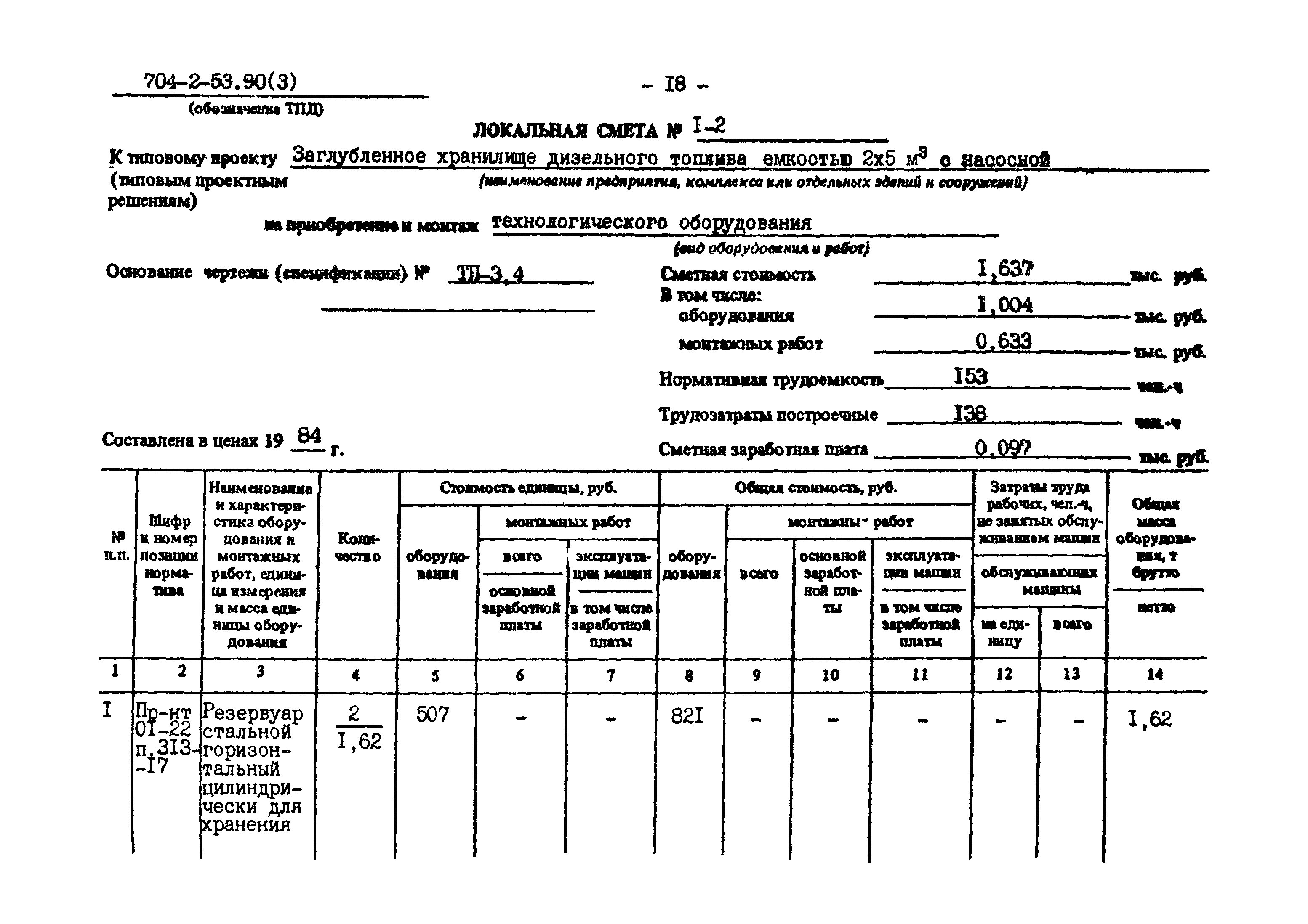 Типовой проект 704-2-53.90