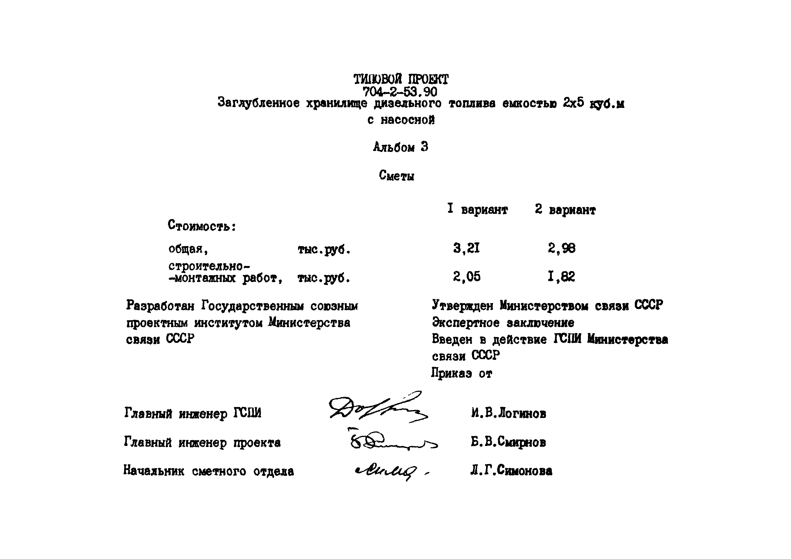 Типовой проект 704-2-53.90