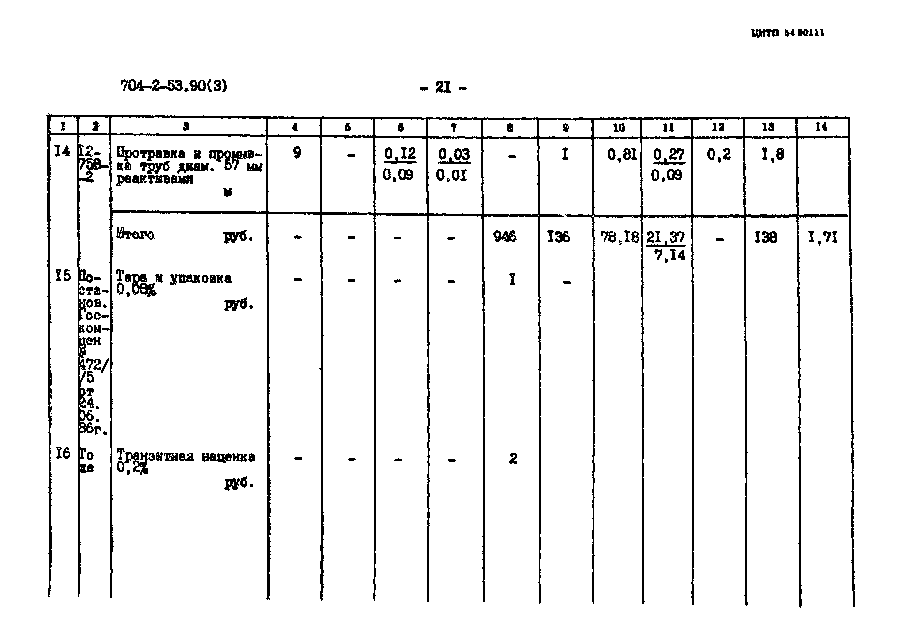 Типовой проект 704-2-53.90