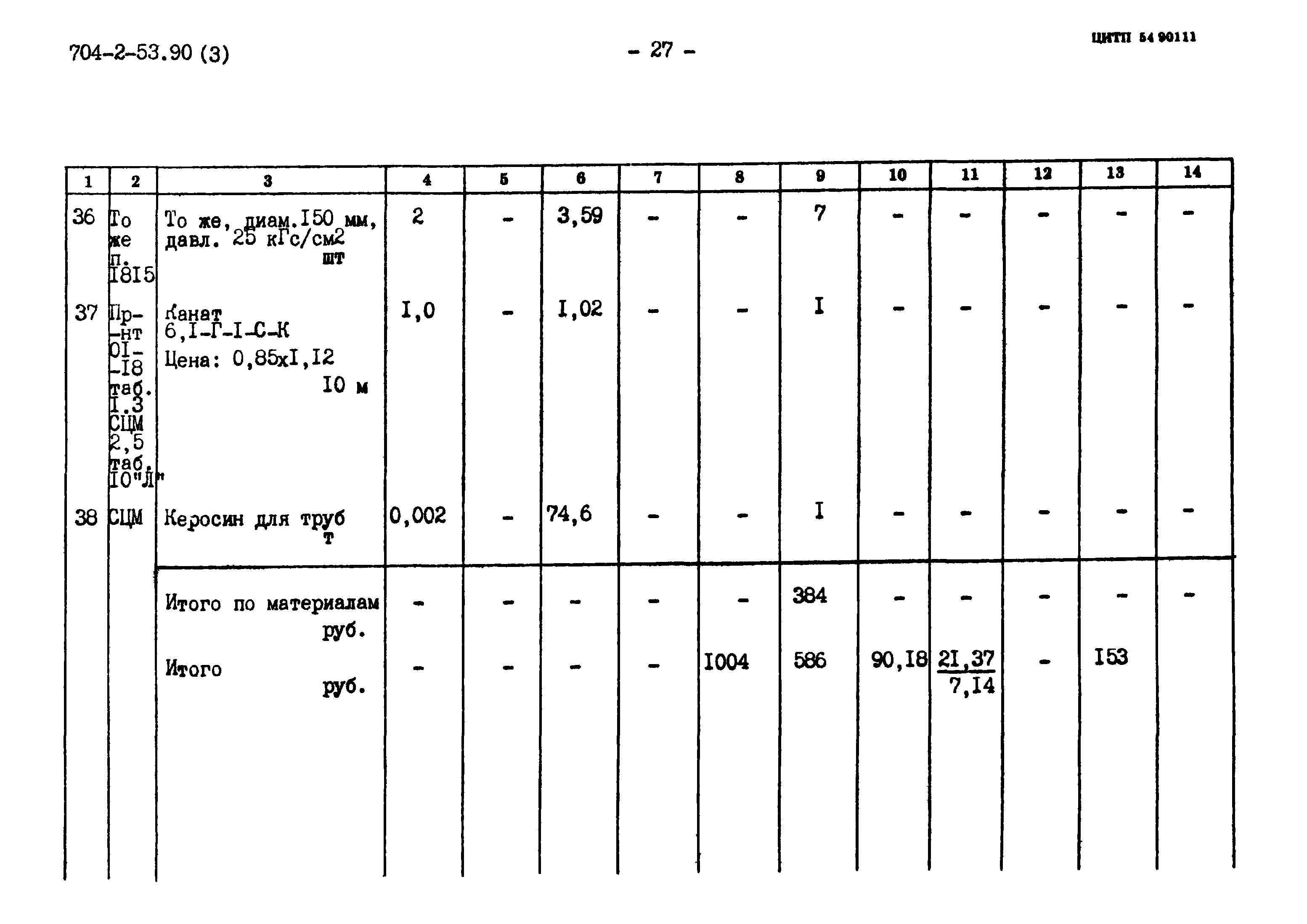 Типовой проект 704-2-53.90