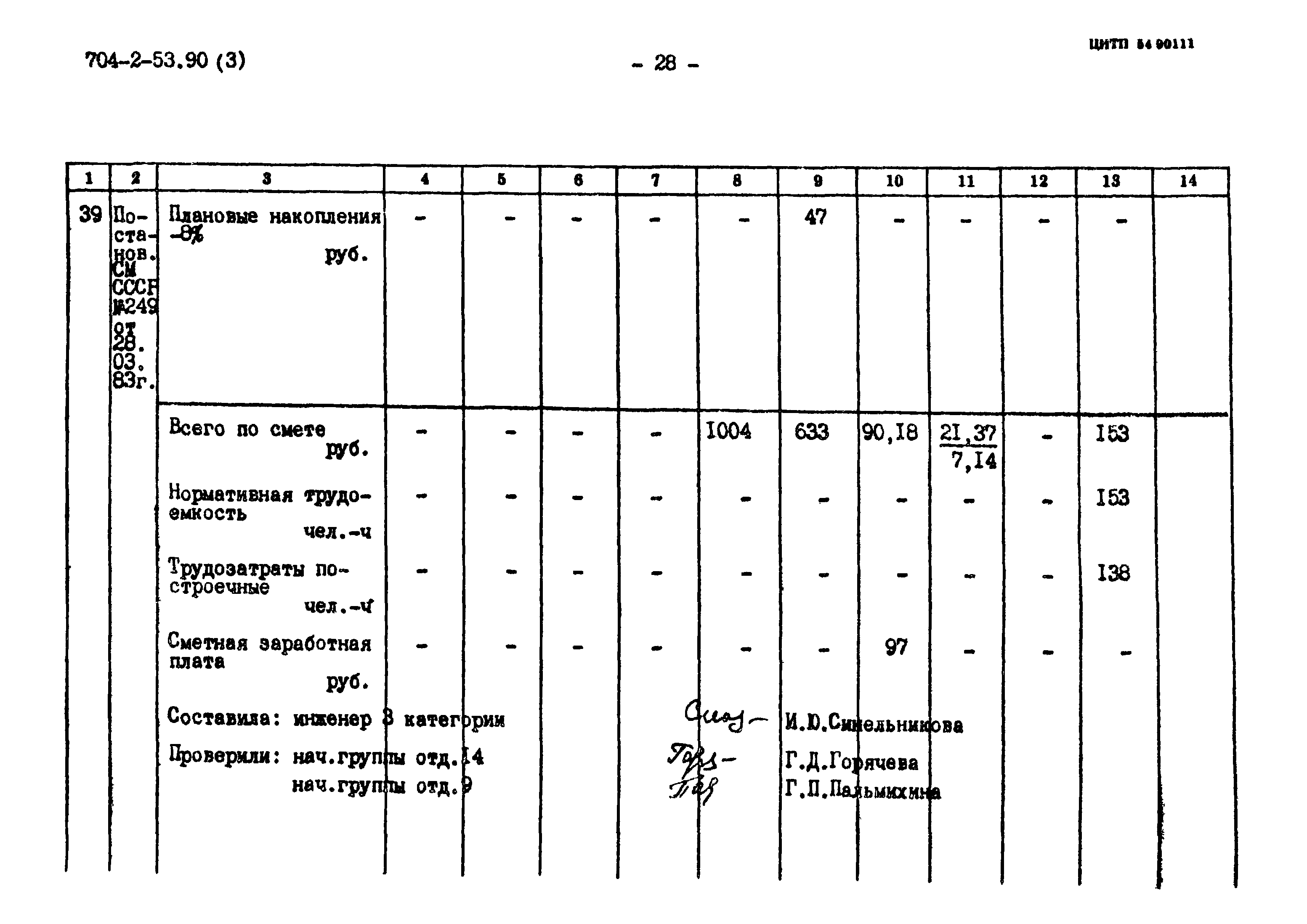 Типовой проект 704-2-53.90