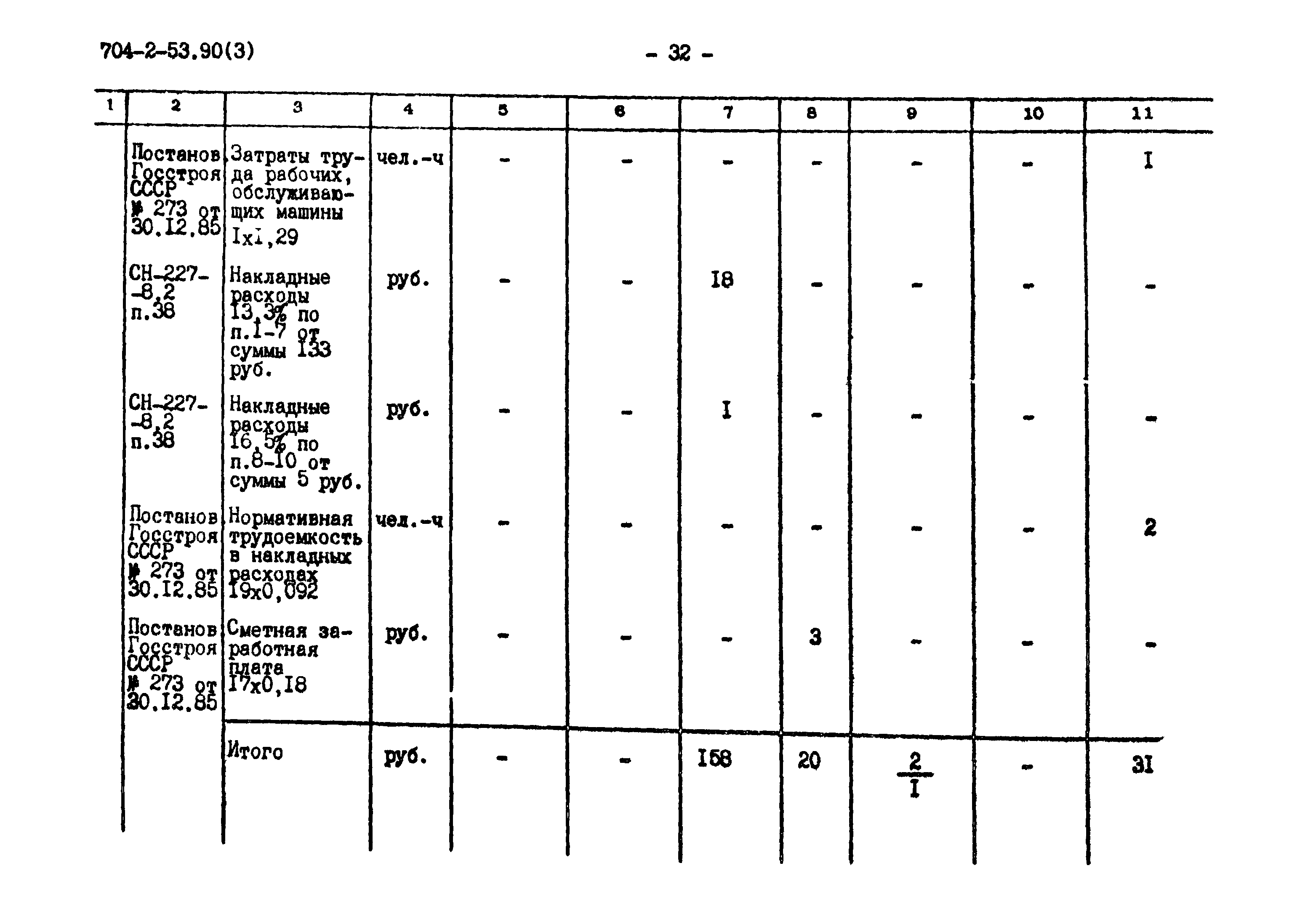 Типовой проект 704-2-53.90