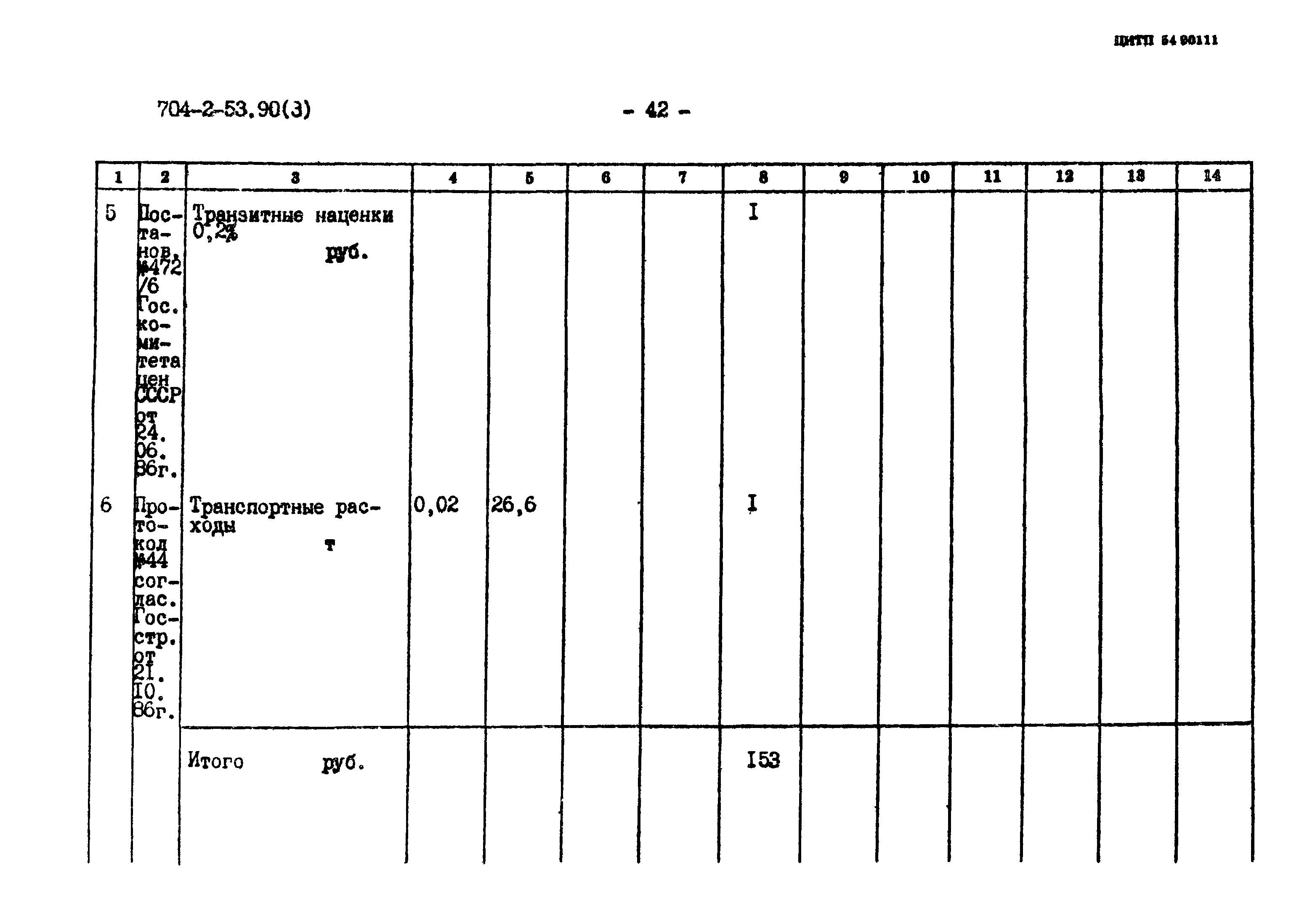 Типовой проект 704-2-53.90