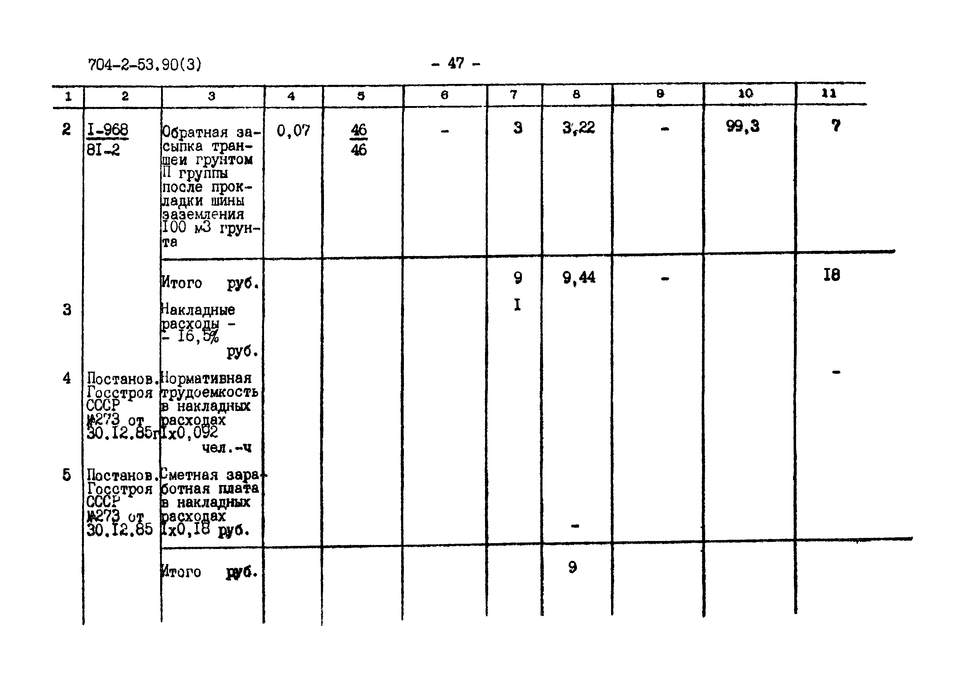 Типовой проект 704-2-53.90