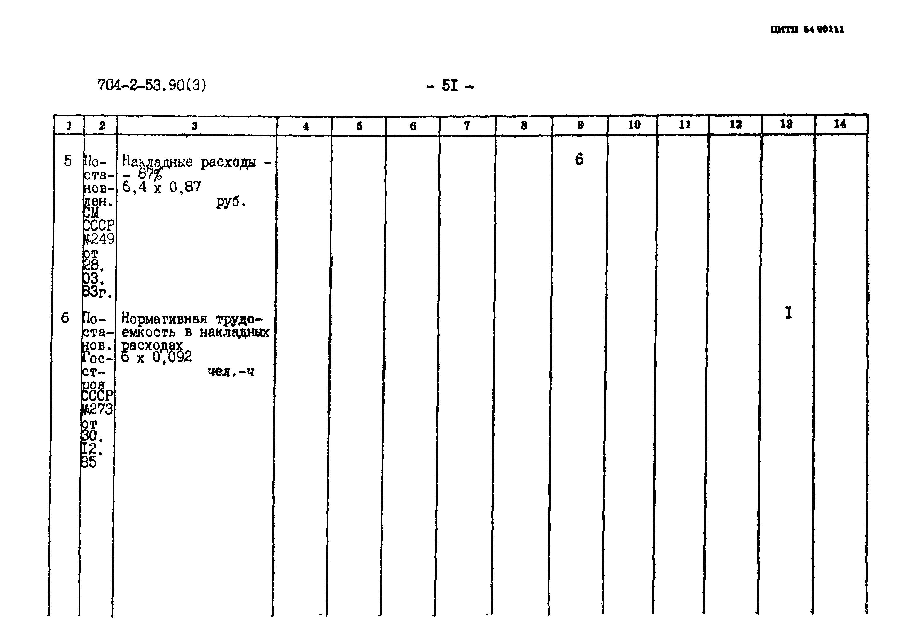 Типовой проект 704-2-53.90