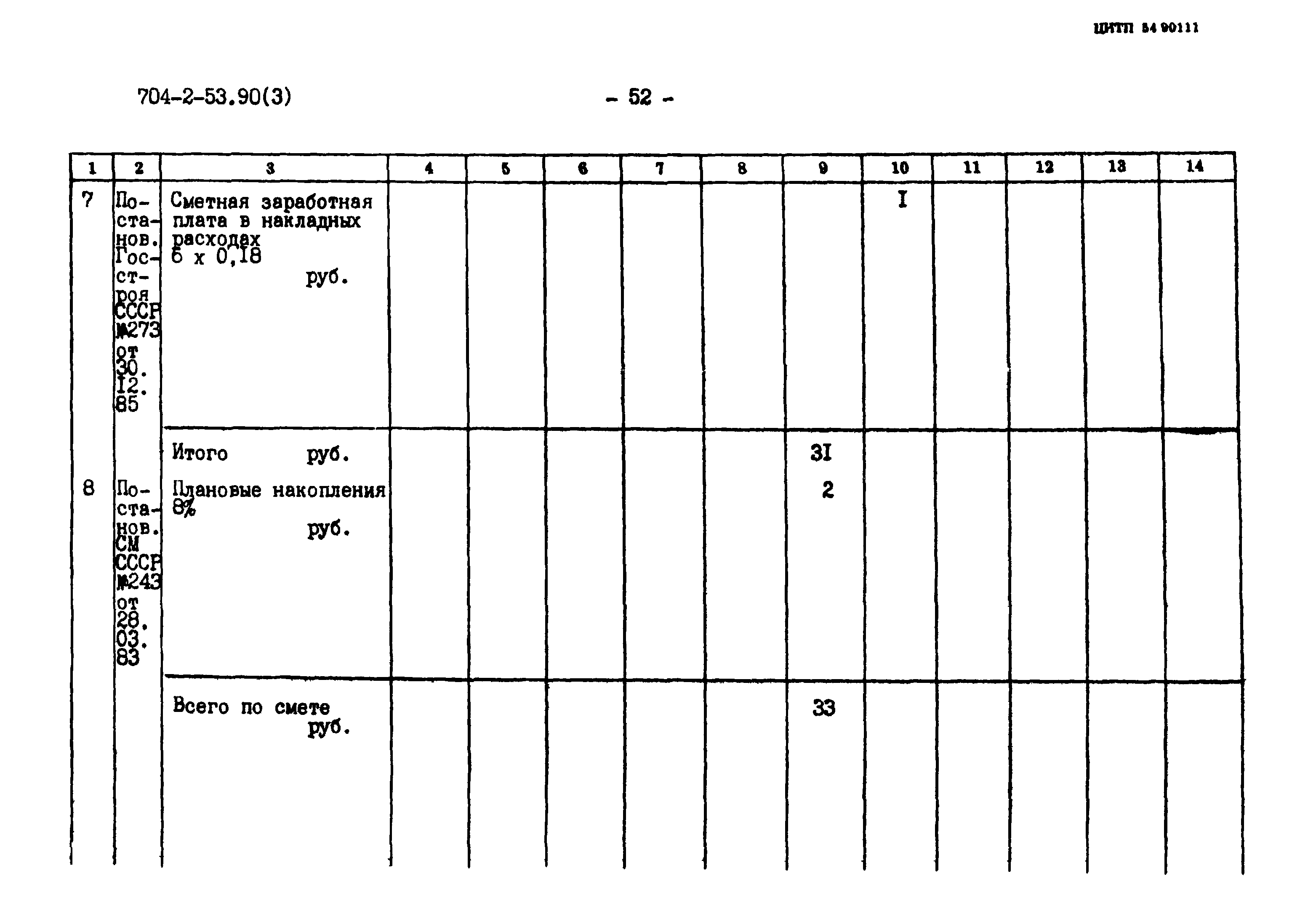 Типовой проект 704-2-53.90