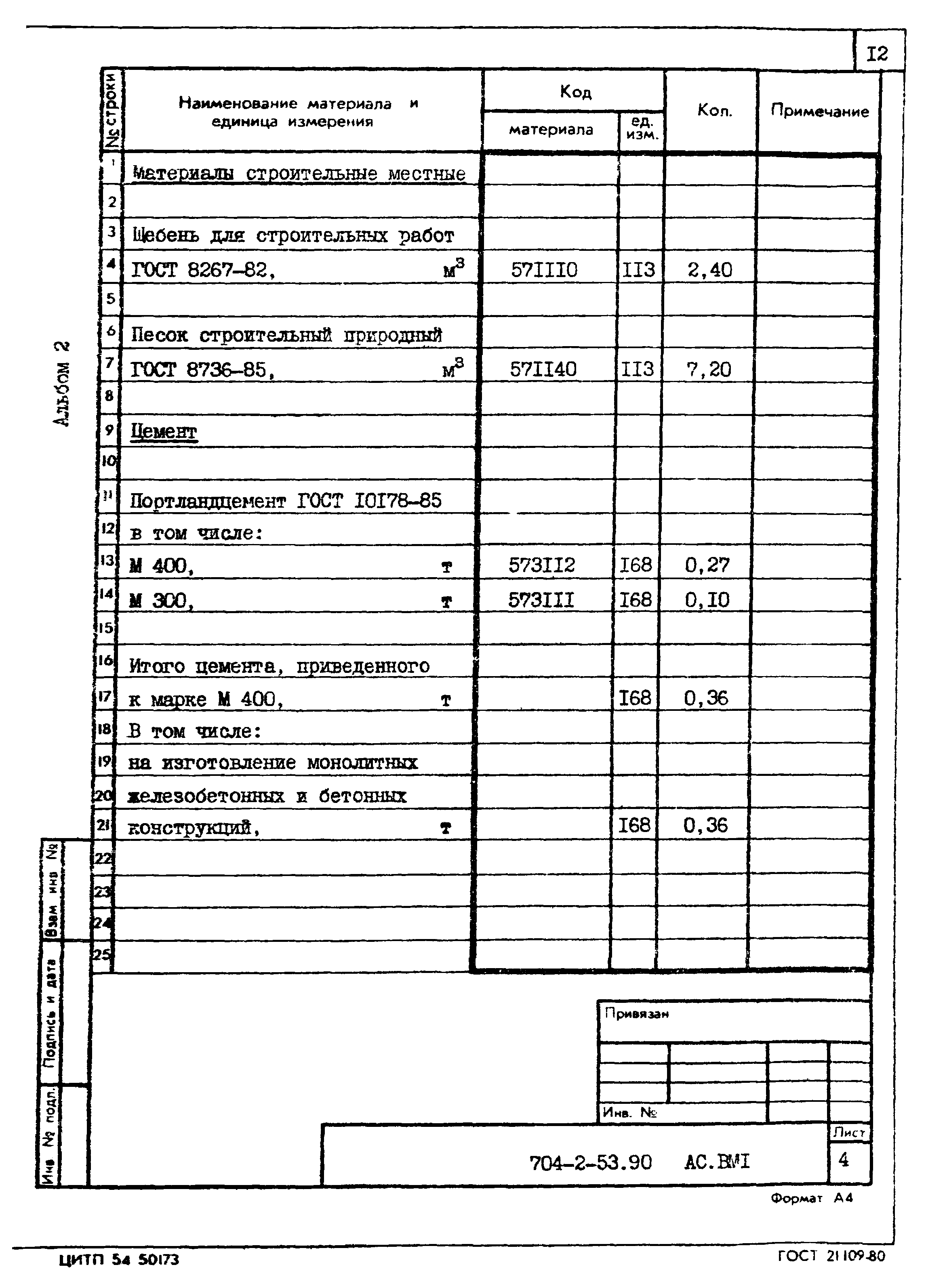 Типовой проект 704-2-53.90