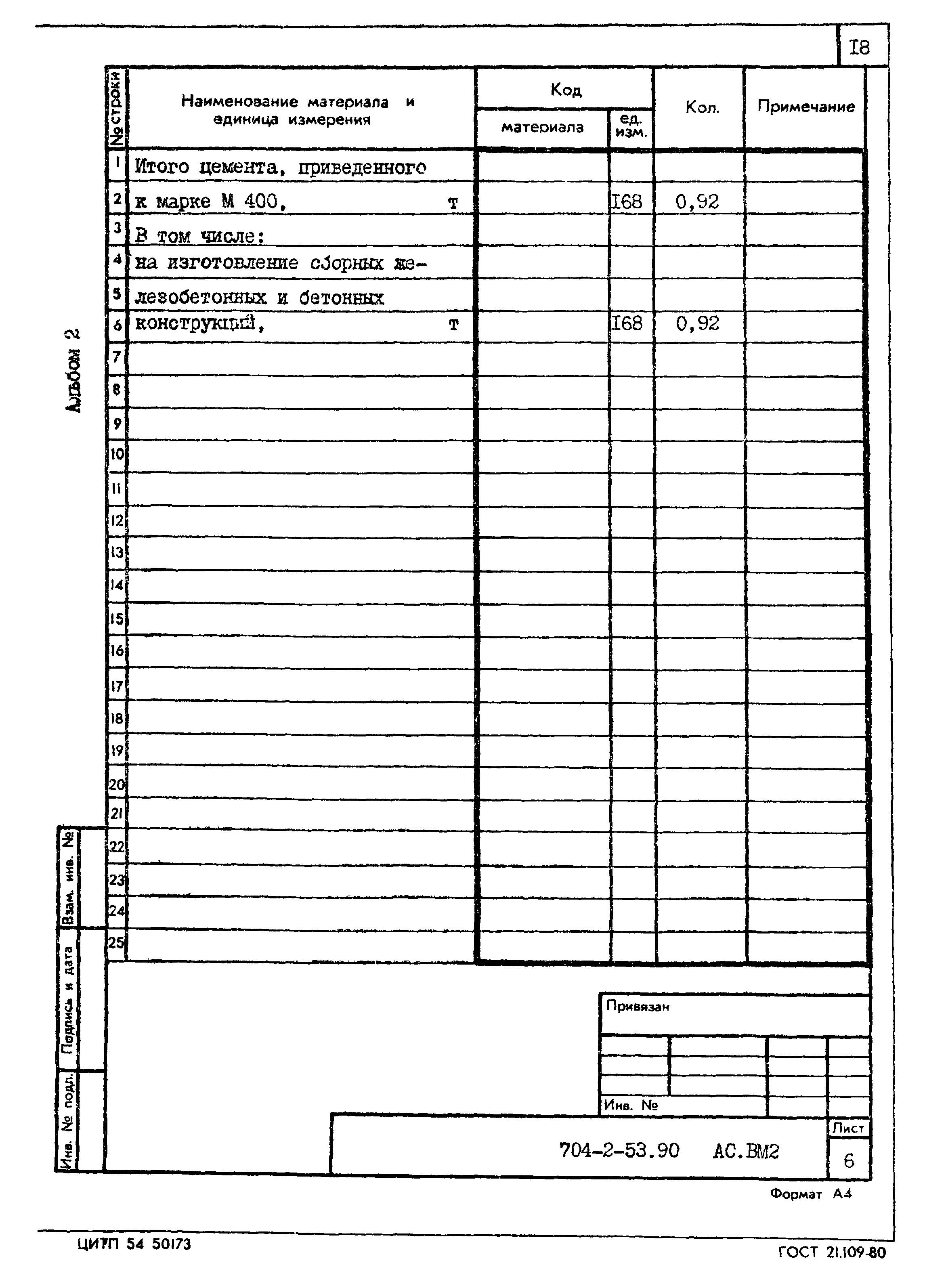 Типовой проект 704-2-53.90