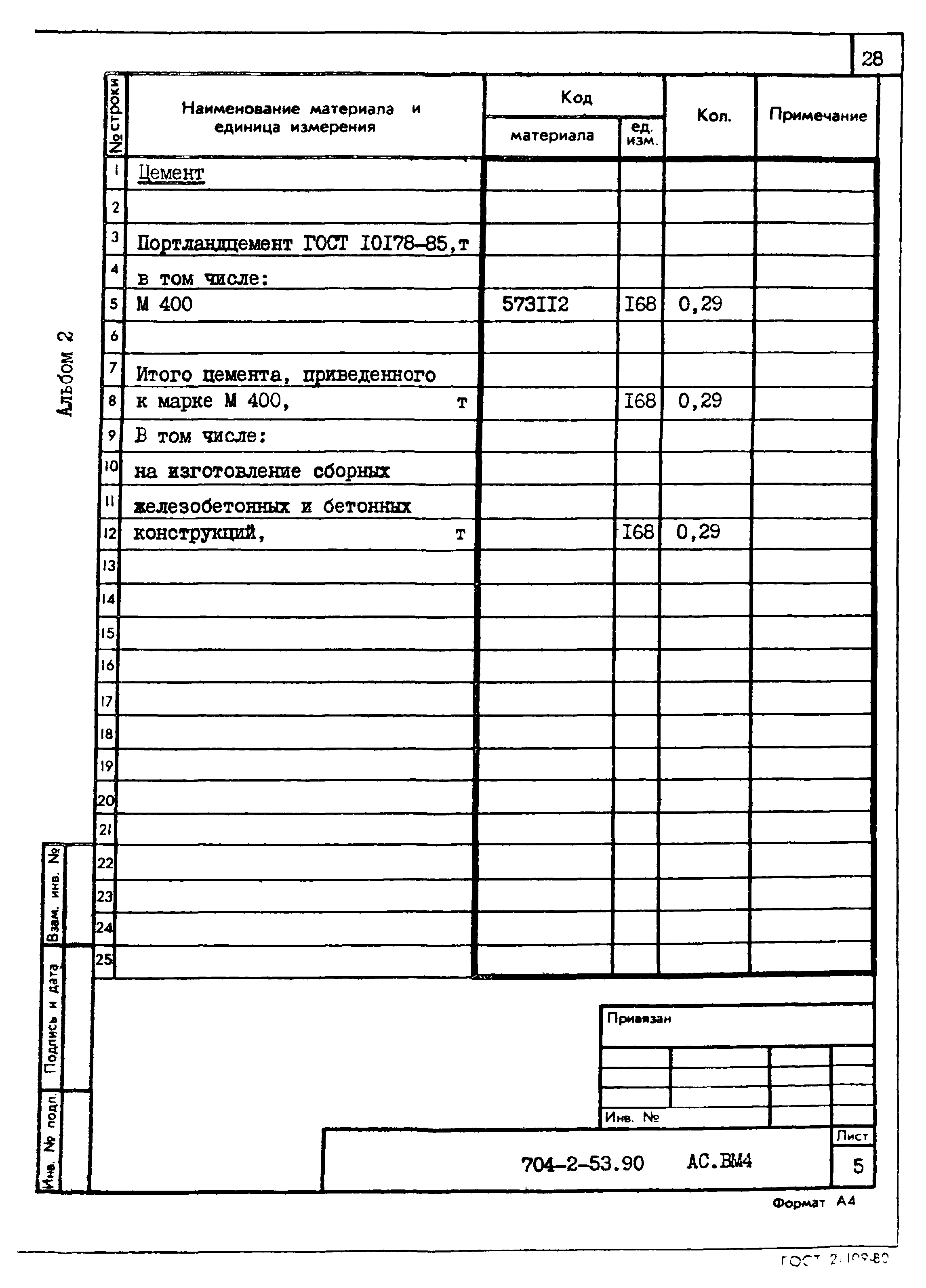 Типовой проект 704-2-53.90