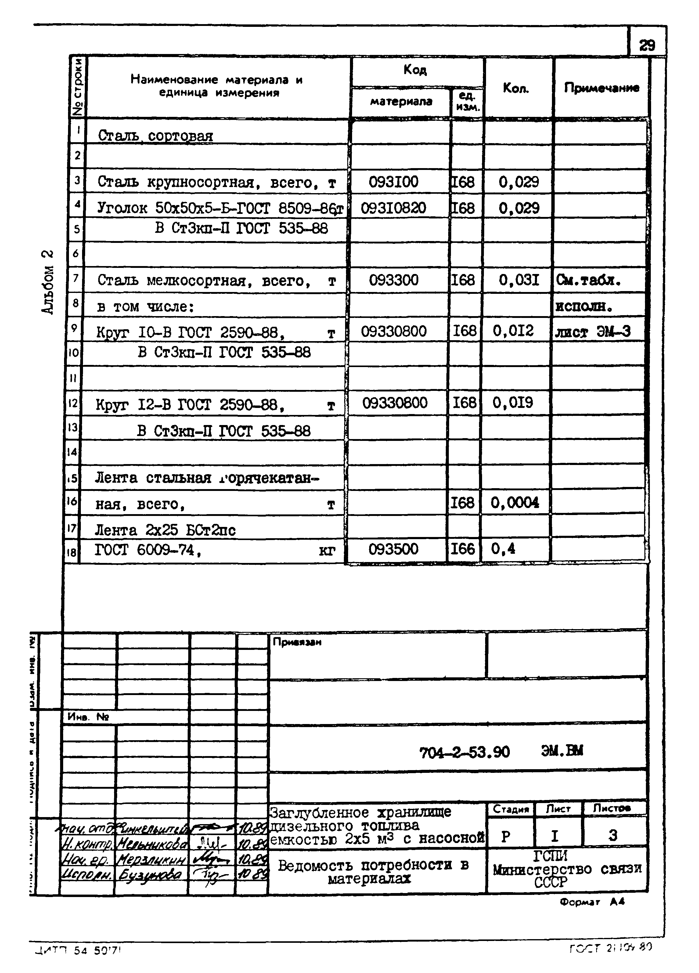 Типовой проект 704-2-53.90