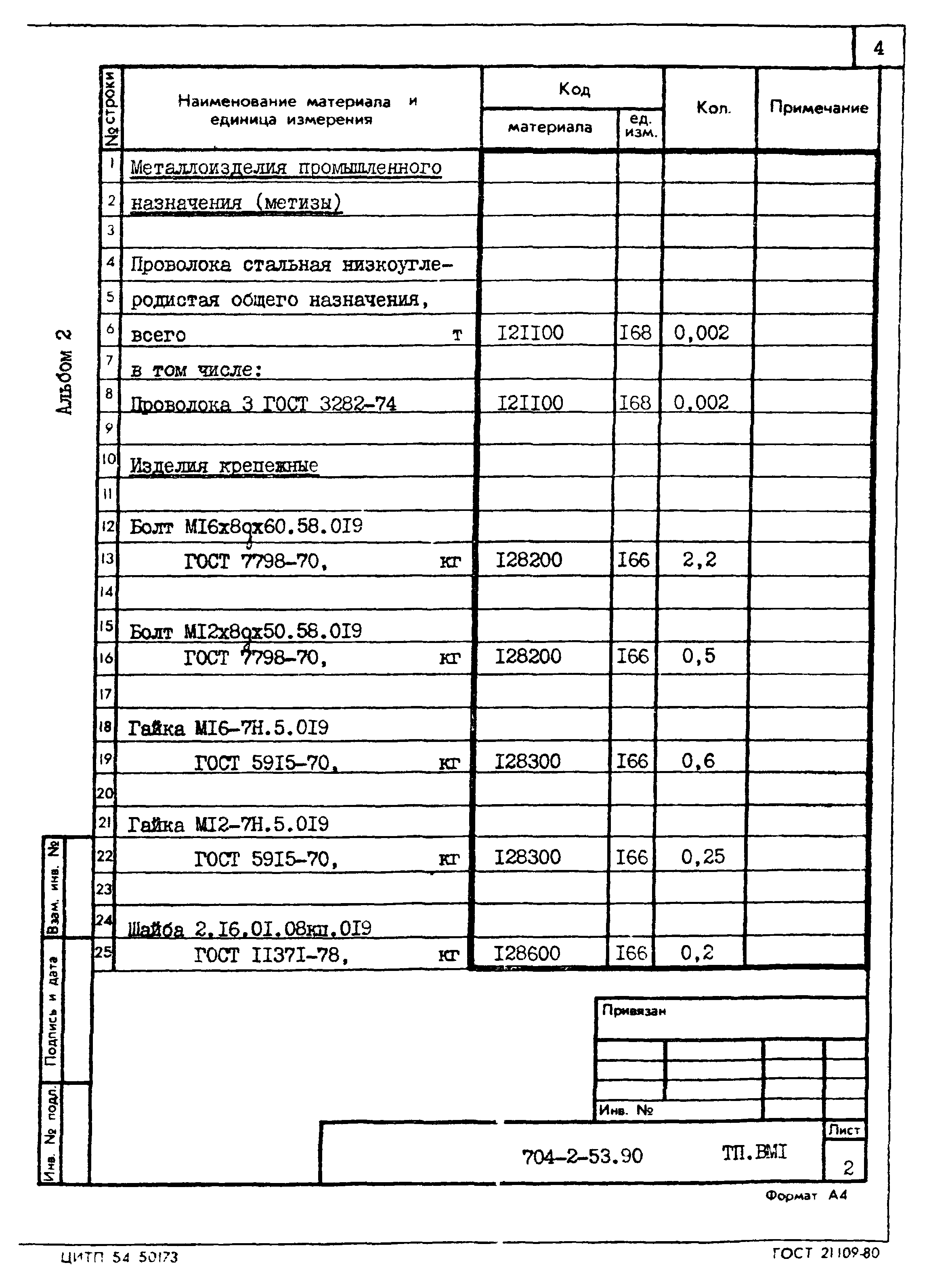 Типовой проект 704-2-53.90