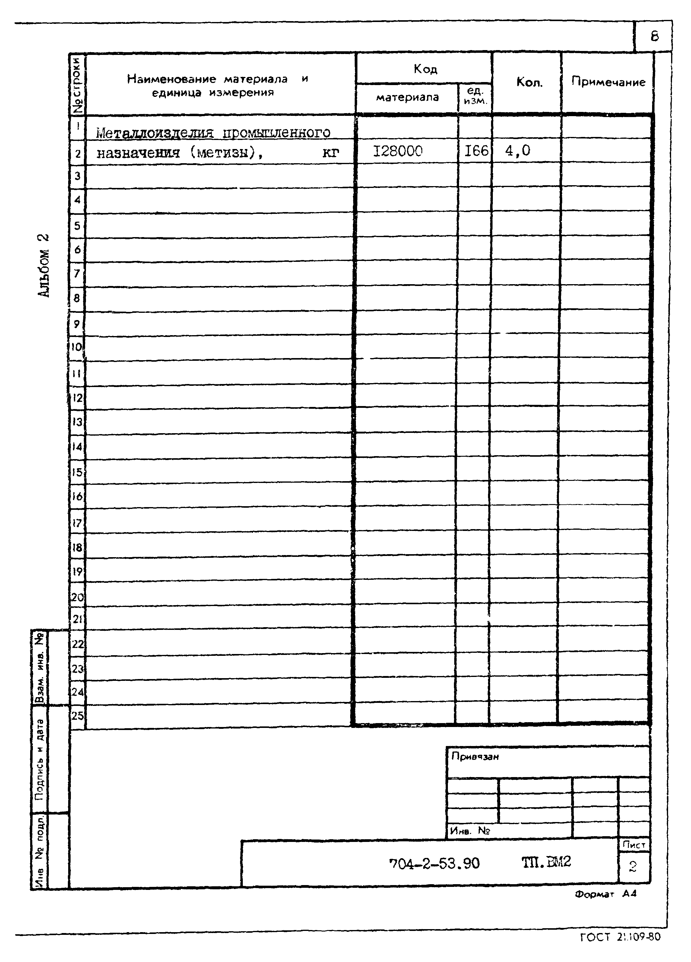 Типовой проект 704-2-53.90