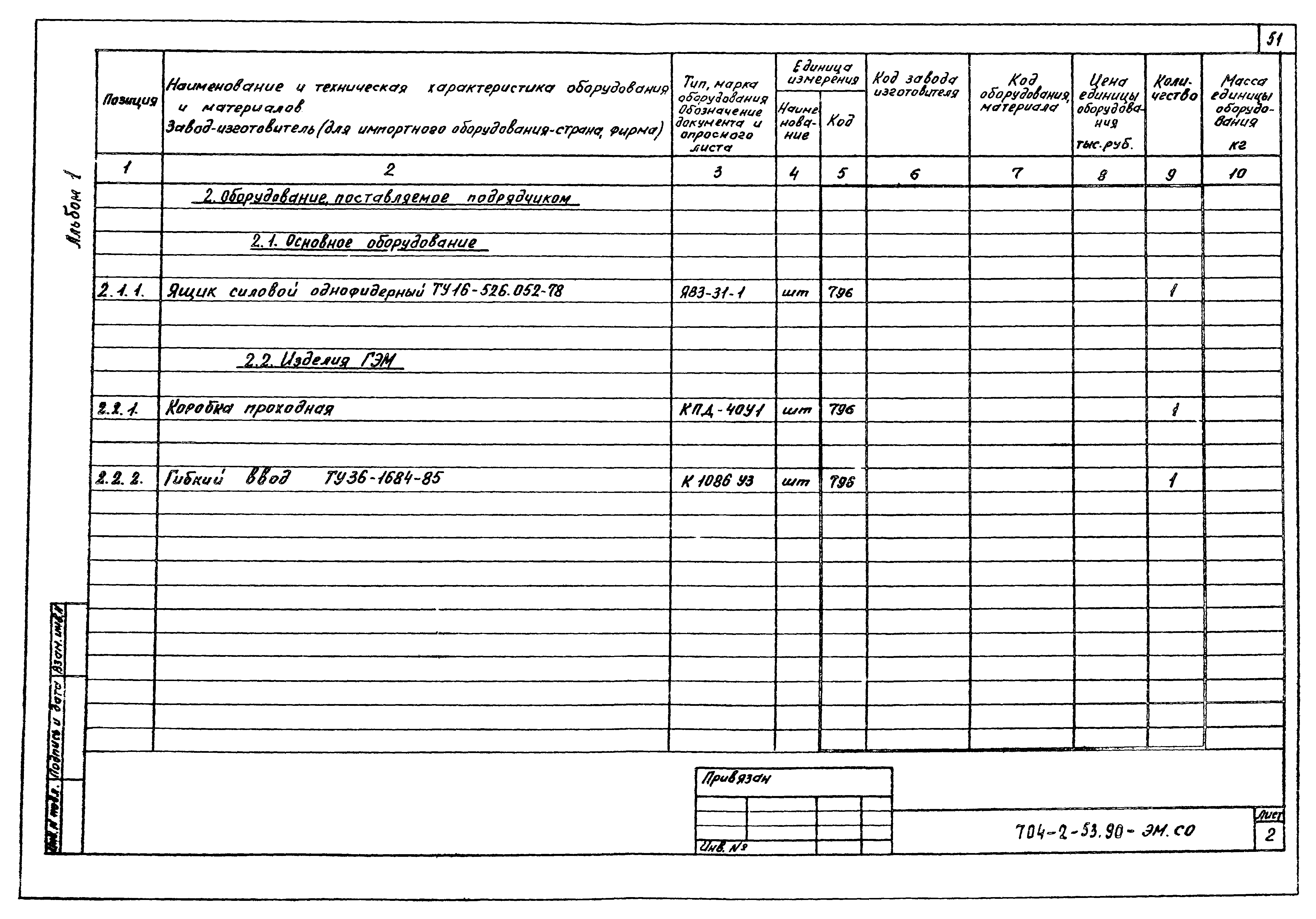 Типовой проект 704-2-53.90