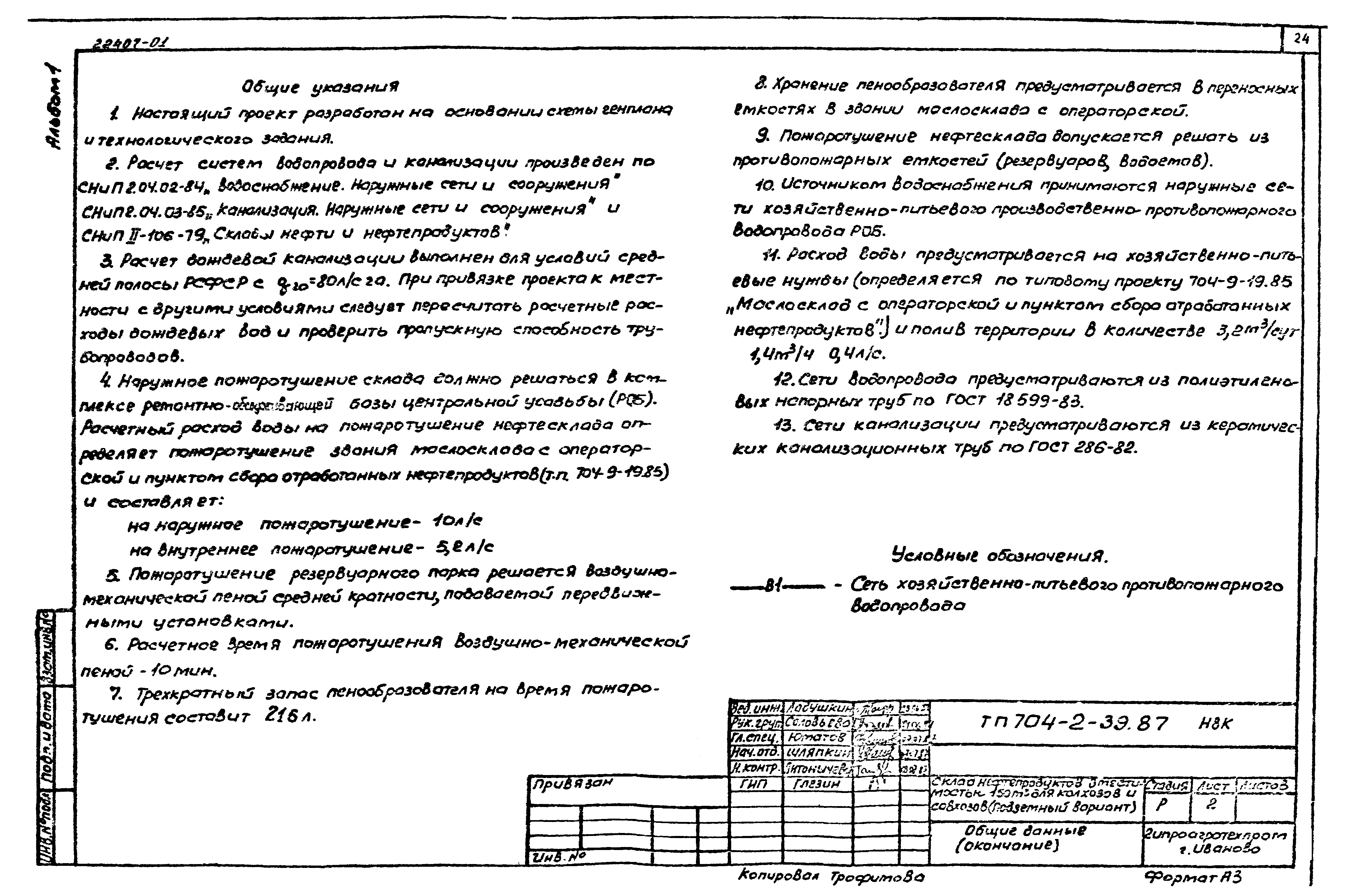 Типовой проект 704-2-39.87