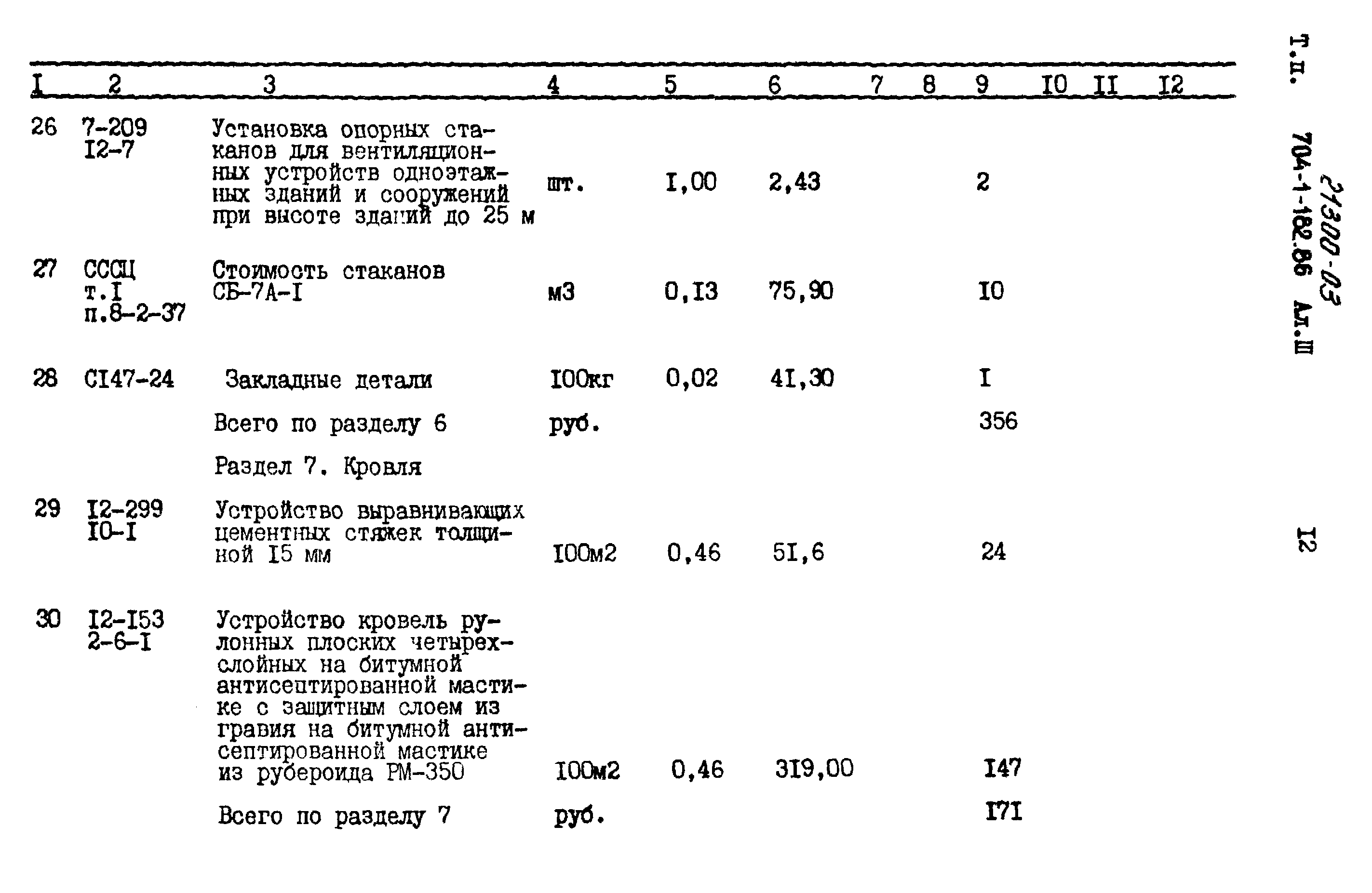 Типовой проект 704-1-182.86