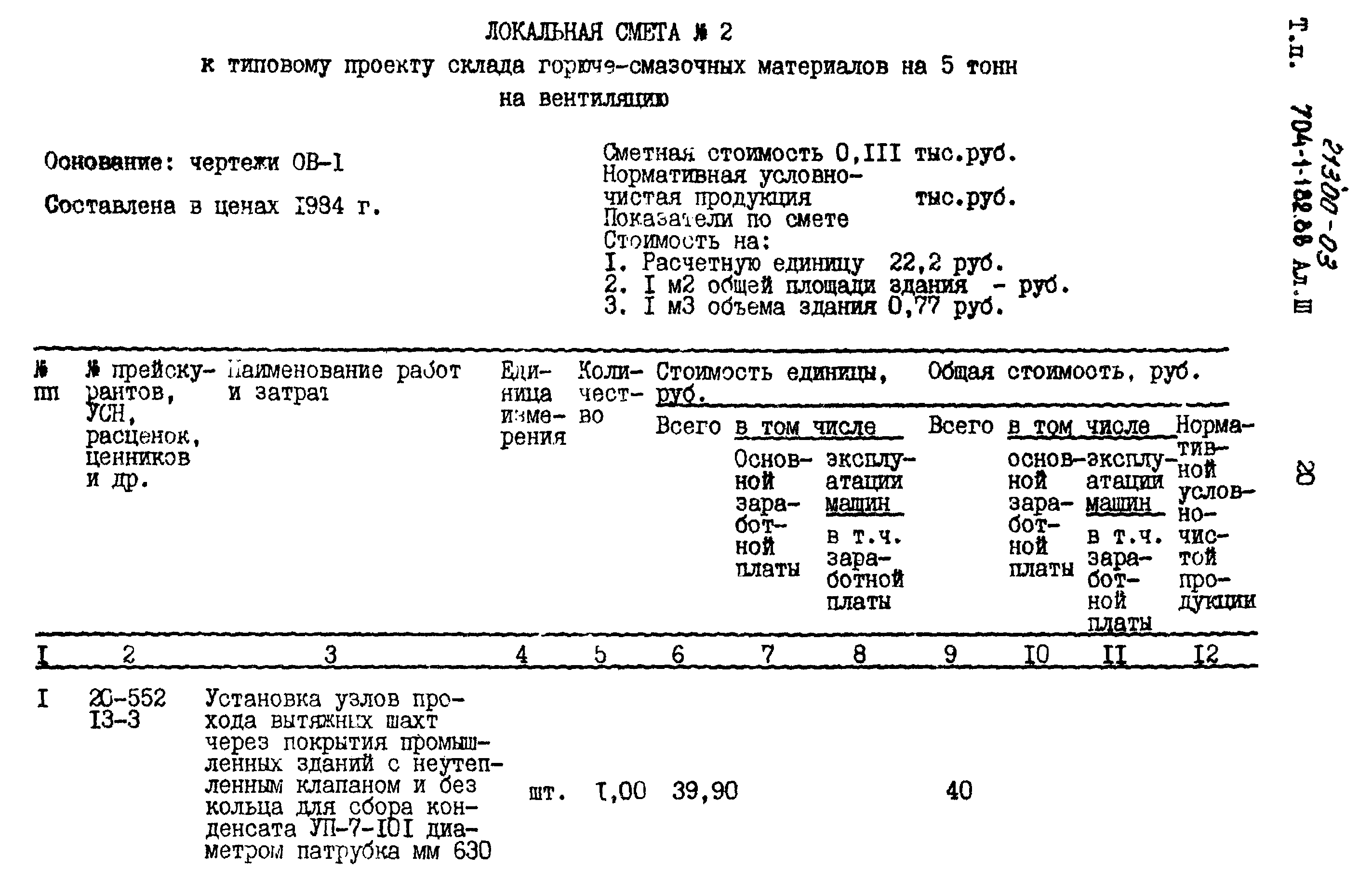 Типовой проект 704-1-182.86