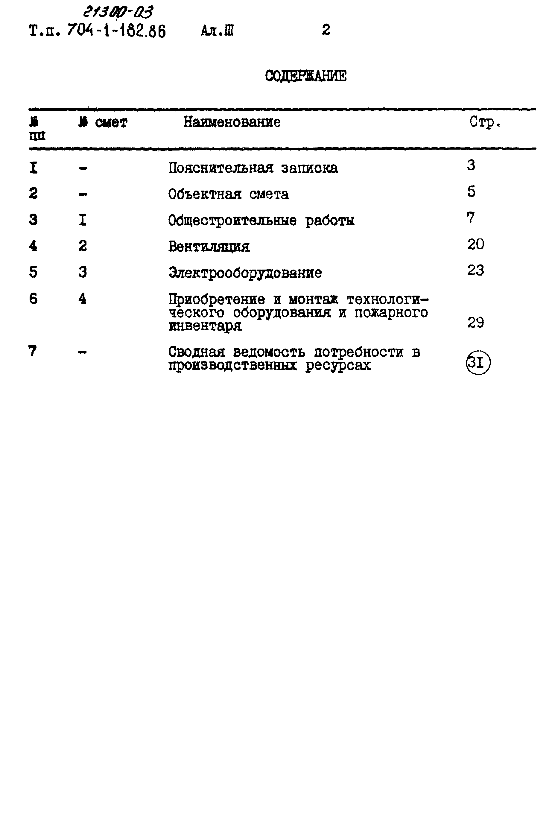 Типовой проект 704-1-182.86