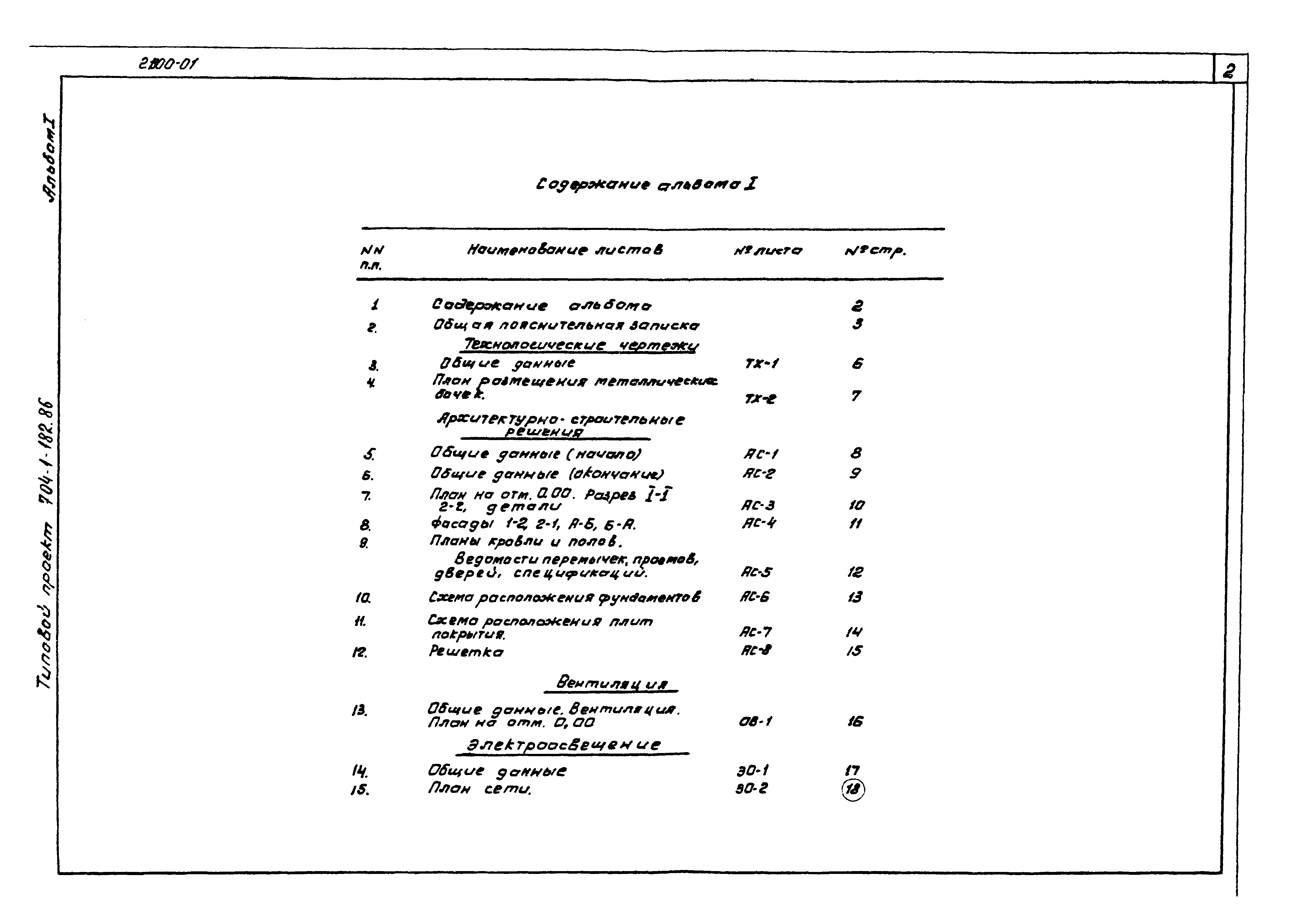 Типовой проект 704-1-182.86