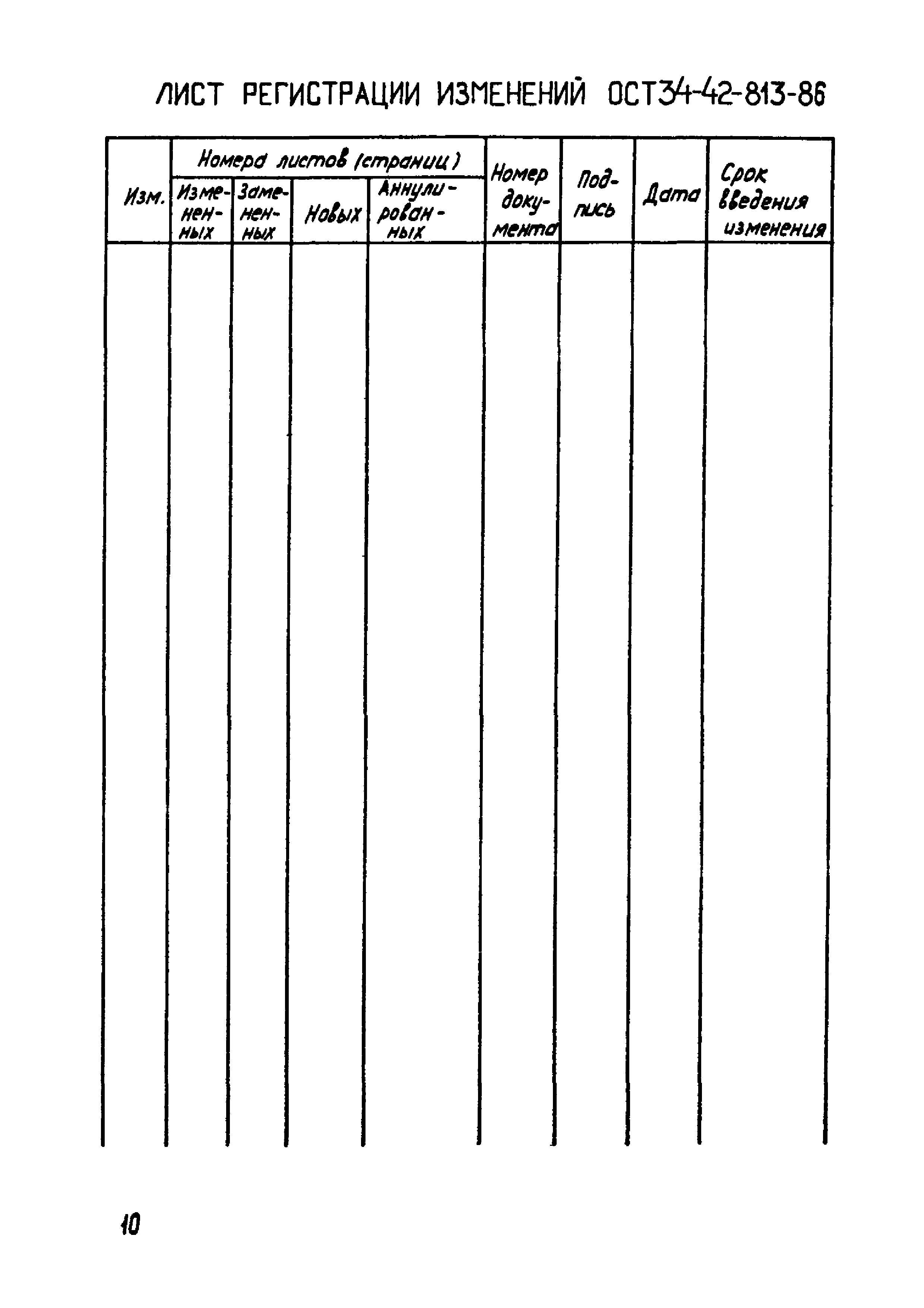 ОСТ 34-42-813-86