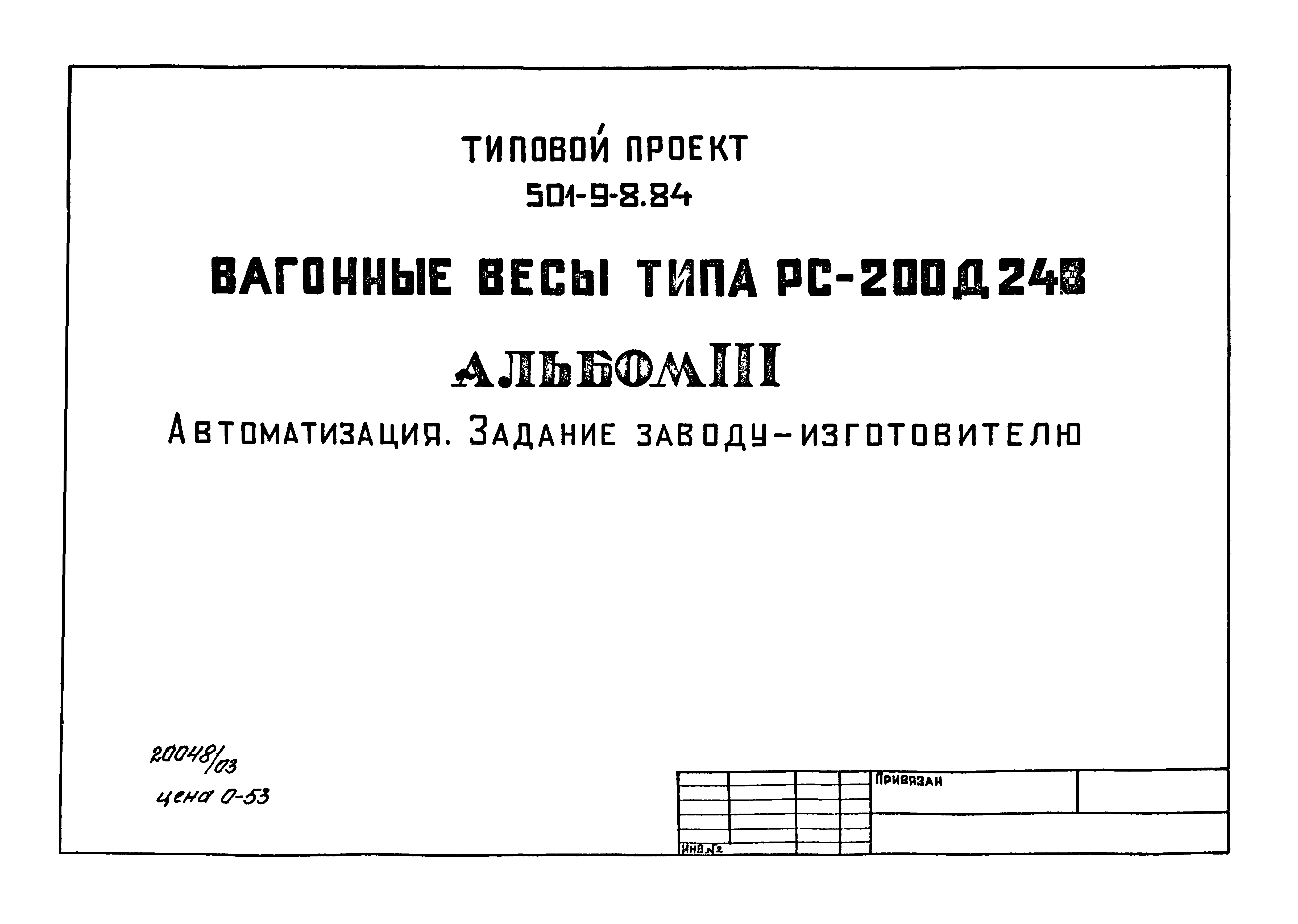 Типовой проект 501-9-8.84