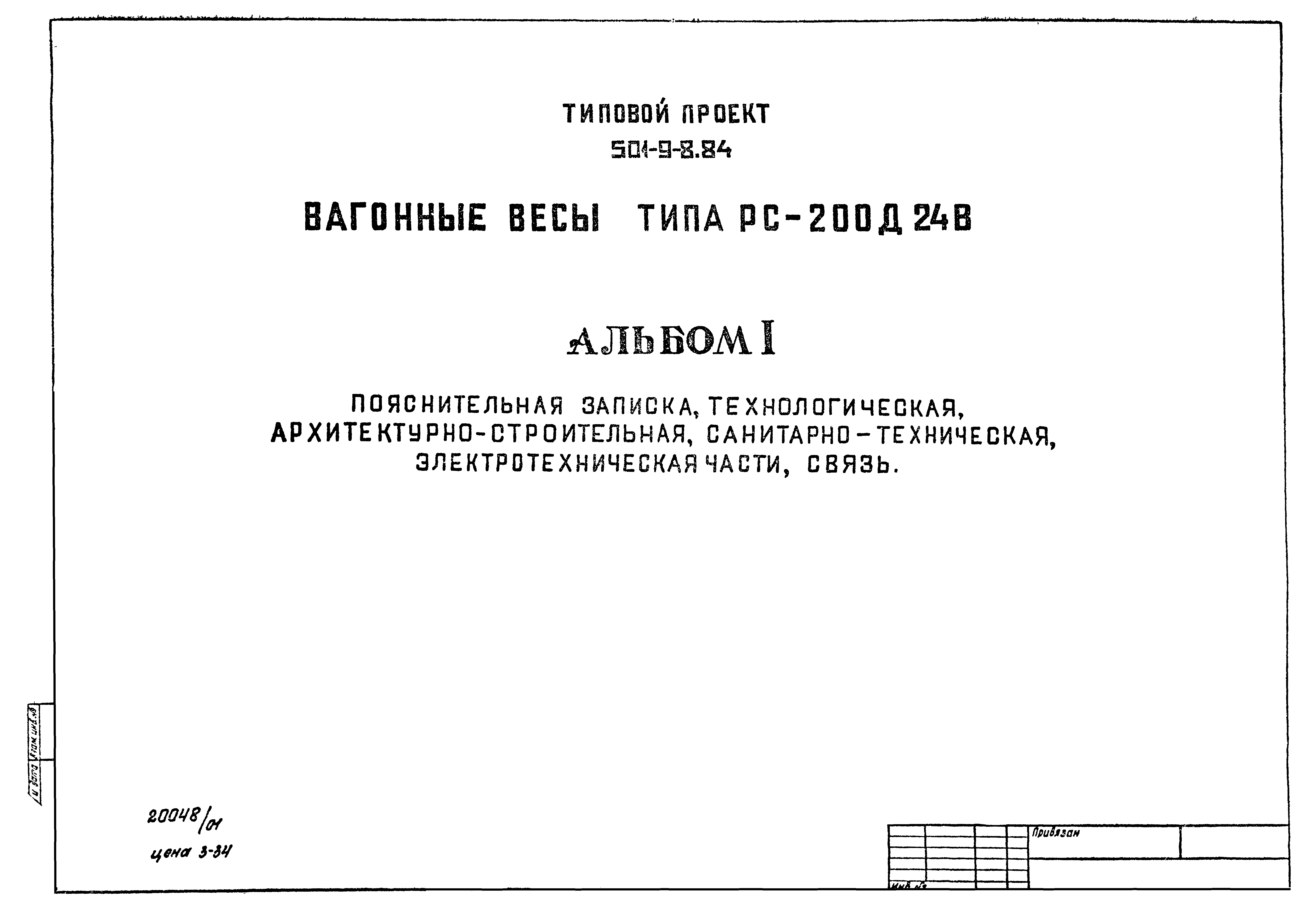 Типовой проект 501-9-8.84