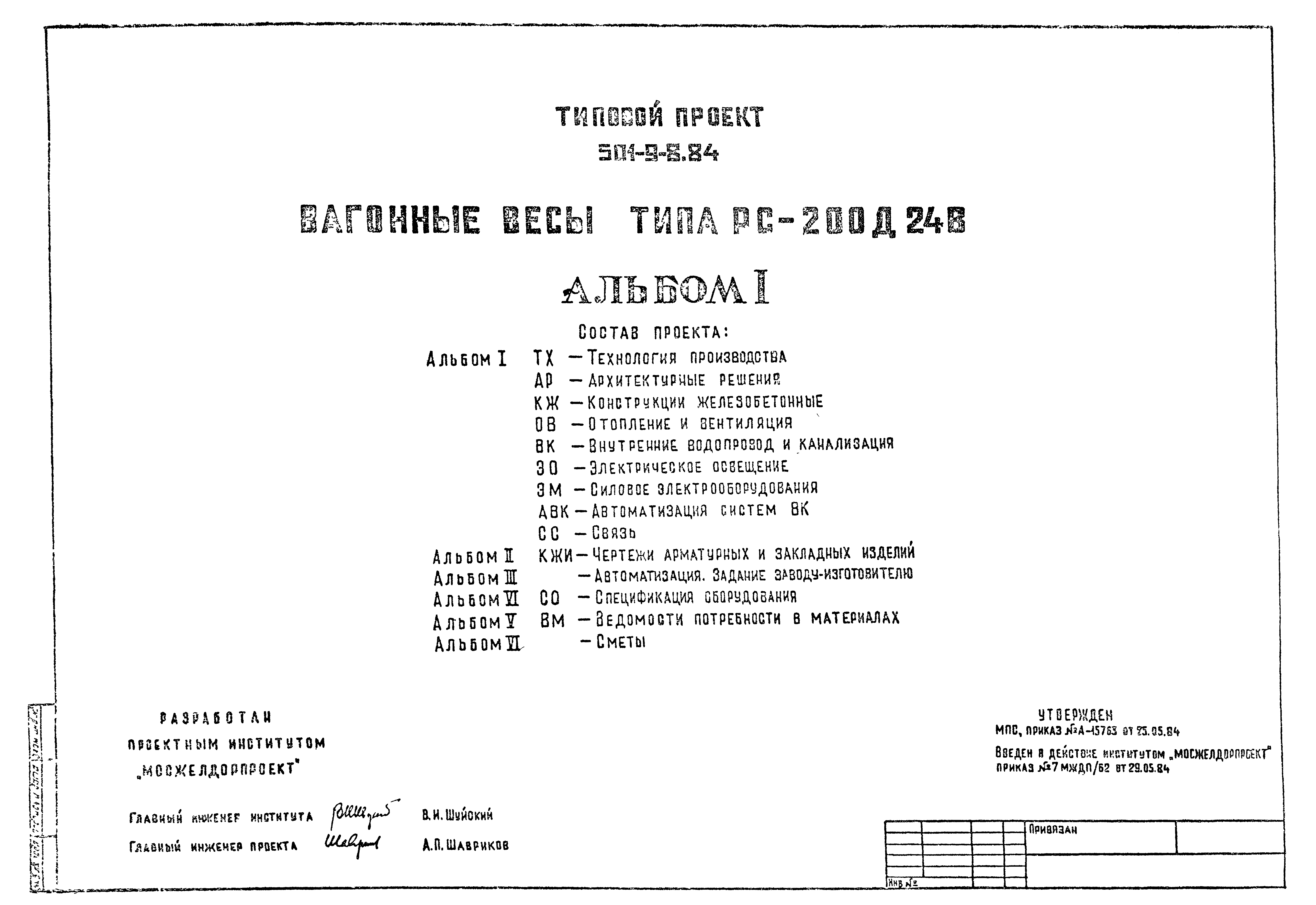 Типовой проект 501-9-8.84
