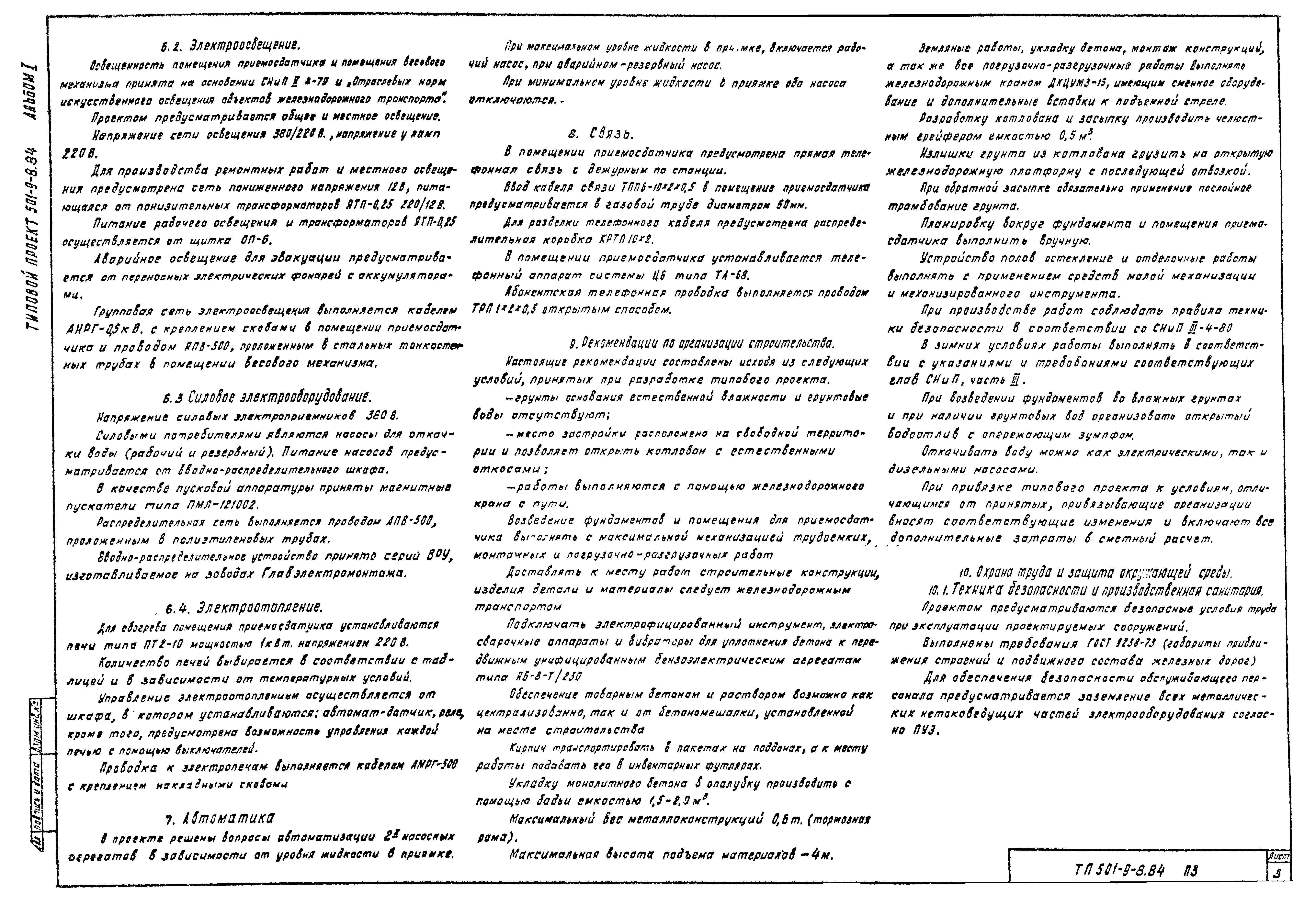 Типовой проект 501-9-8.84