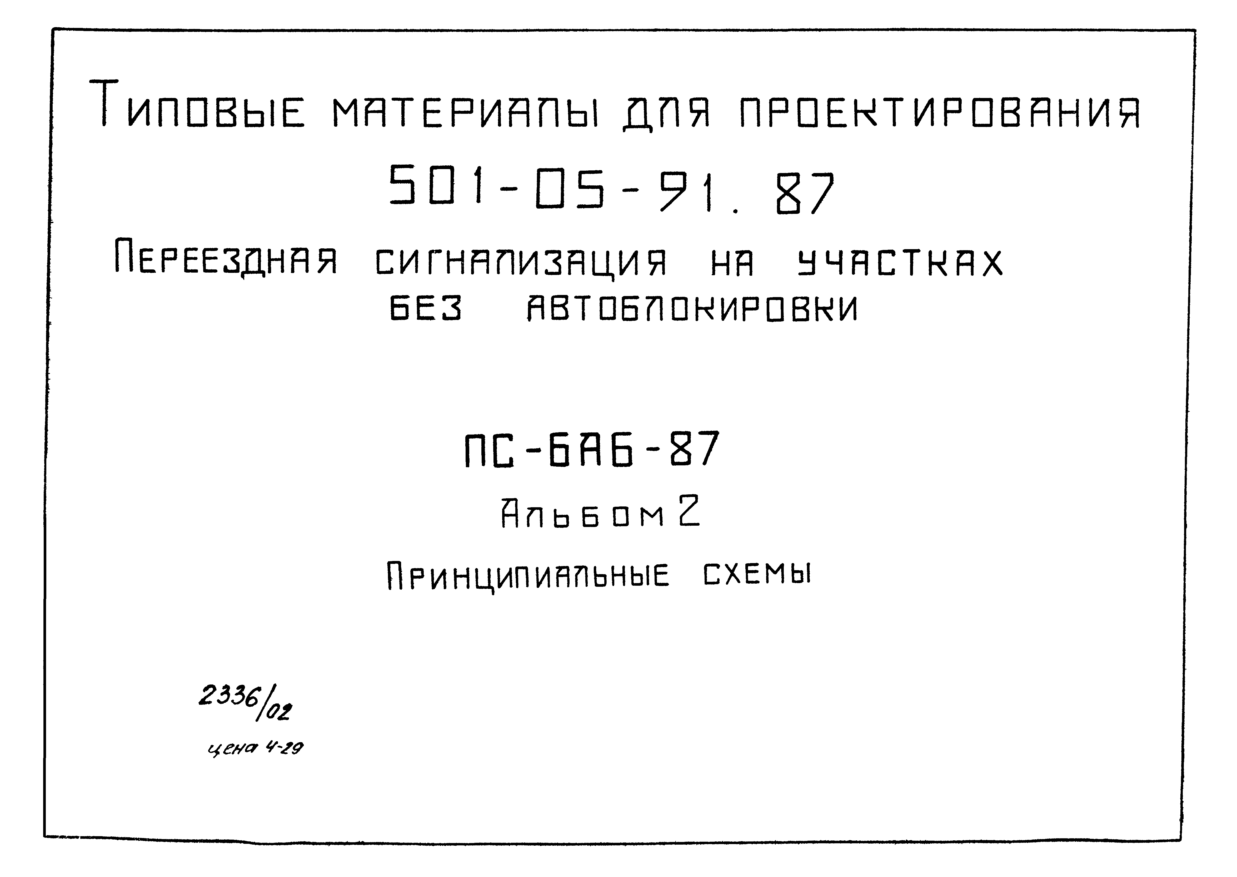 Типовые материалы для проектирования 501-05-91.87