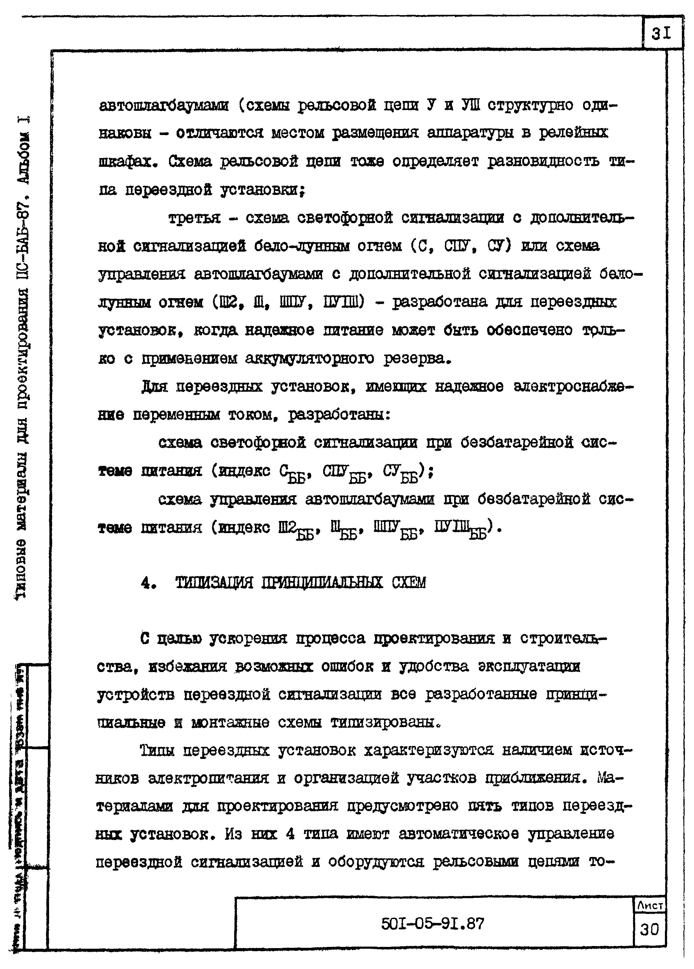 Типовые материалы для проектирования 501-05-91.87