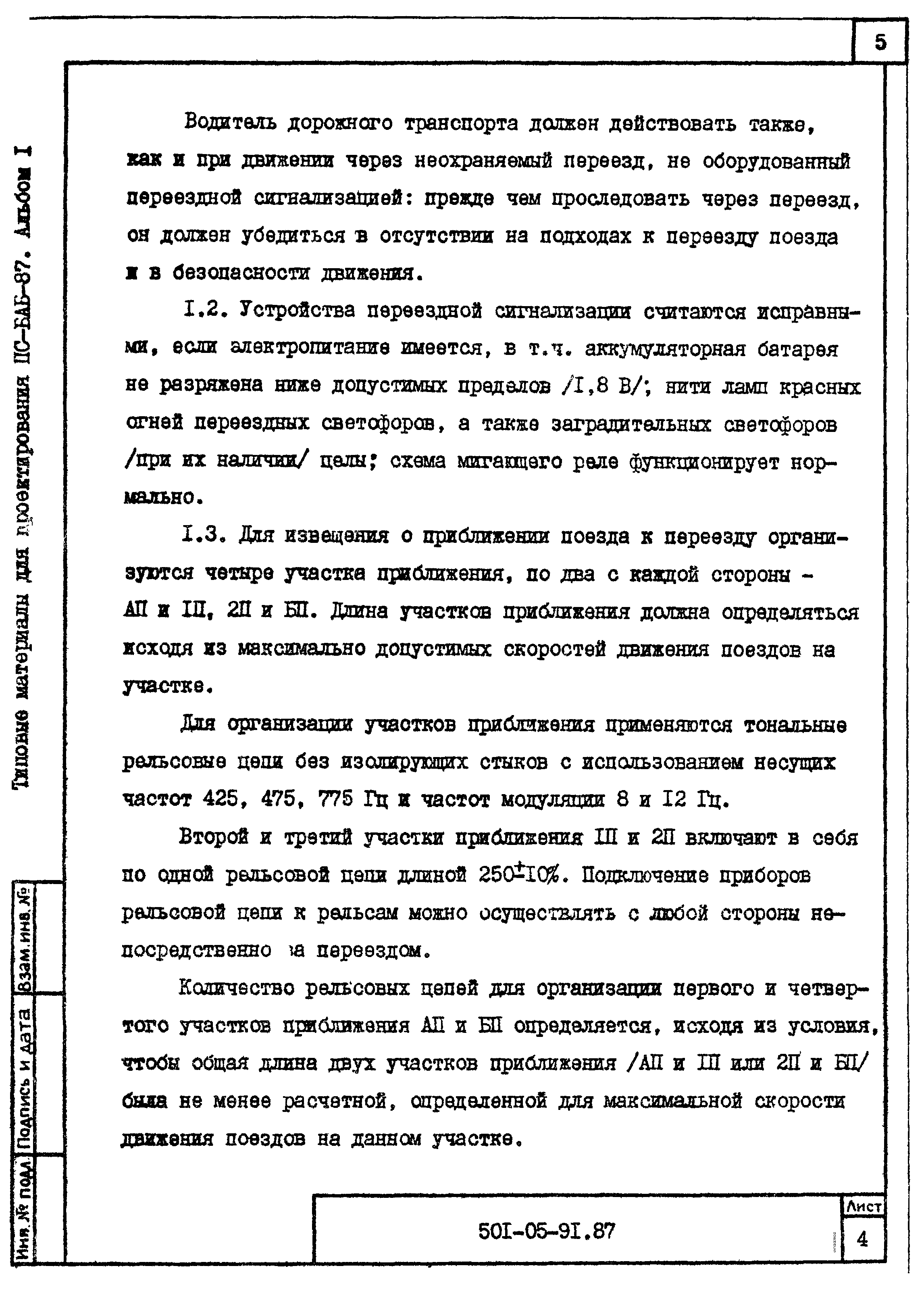 Типовые материалы для проектирования 501-05-91.87