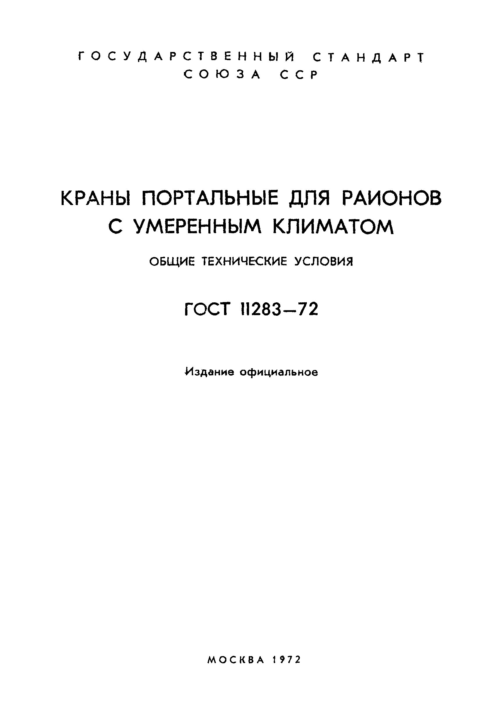 ГОСТ 11283-72