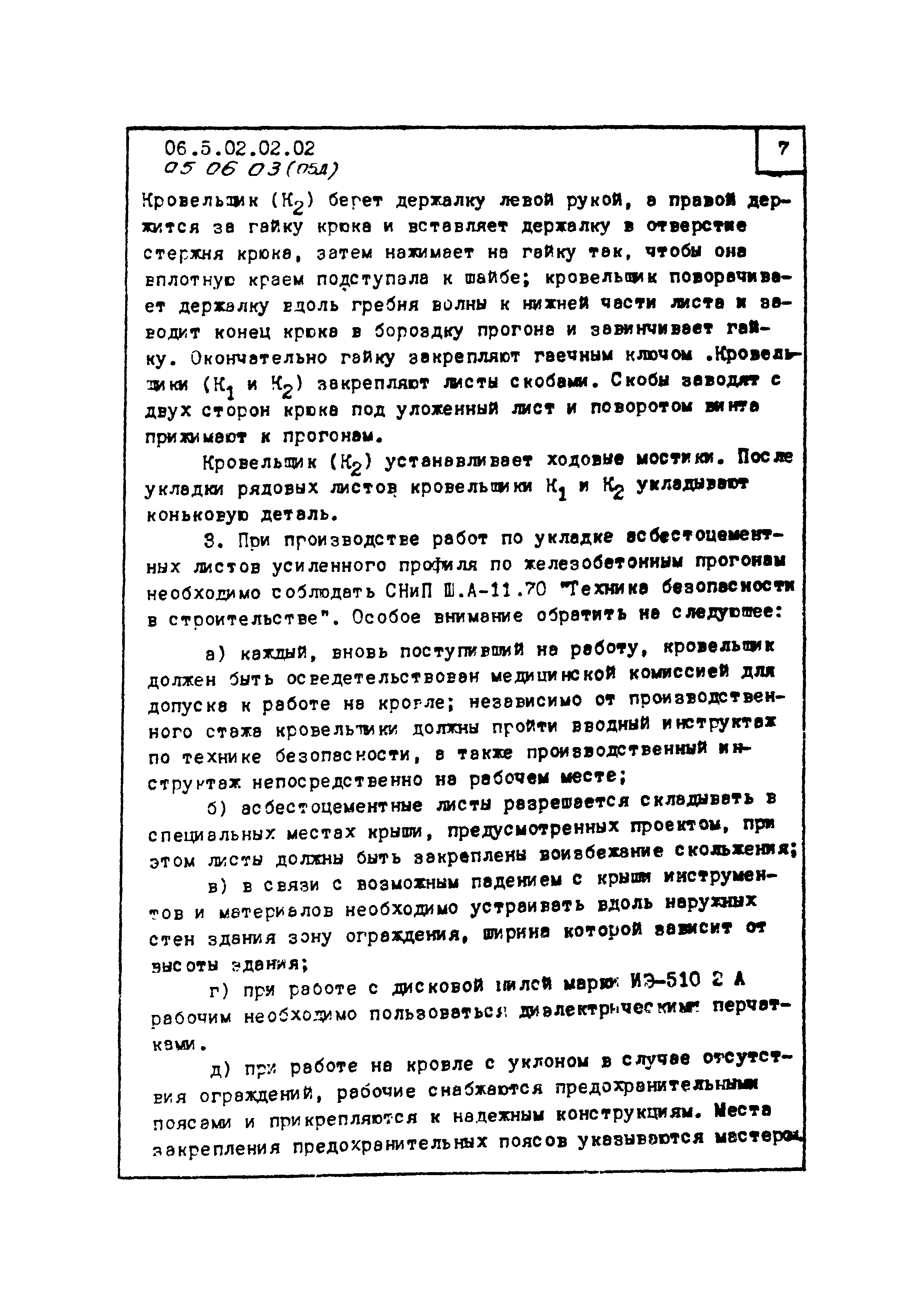 ТК 05.06.03