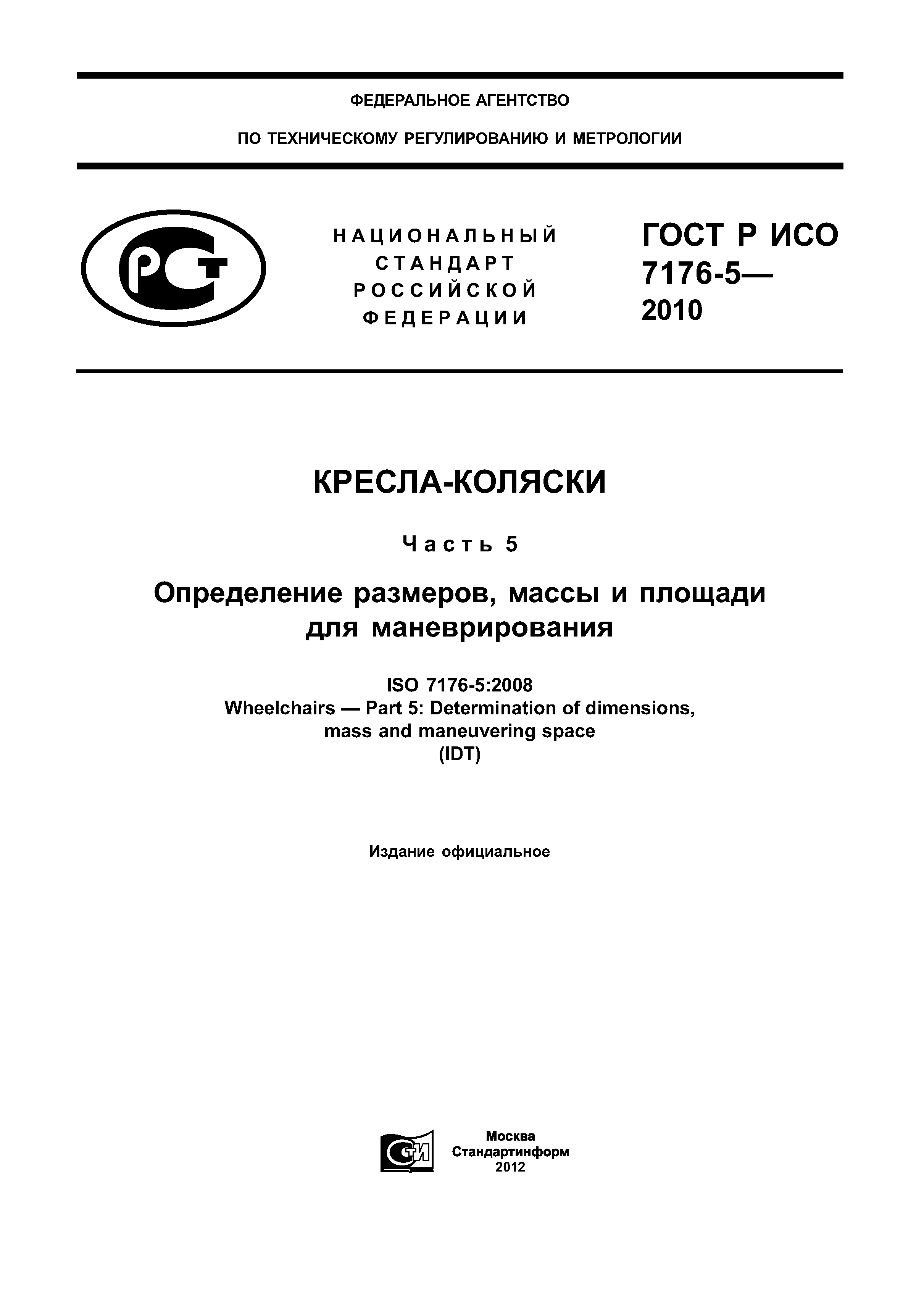ГОСТ Р ИСО 7176-5-2010