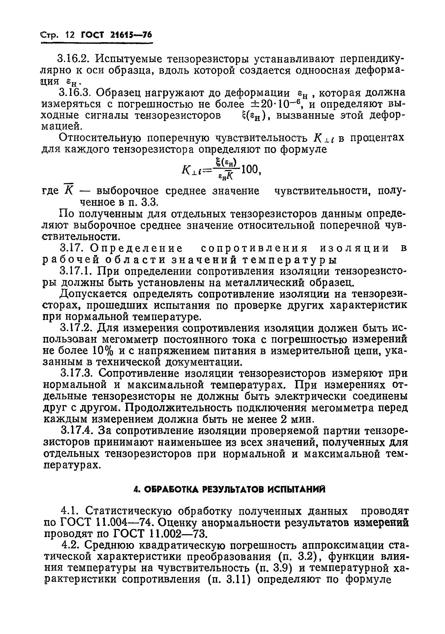 ГОСТ 21615-76