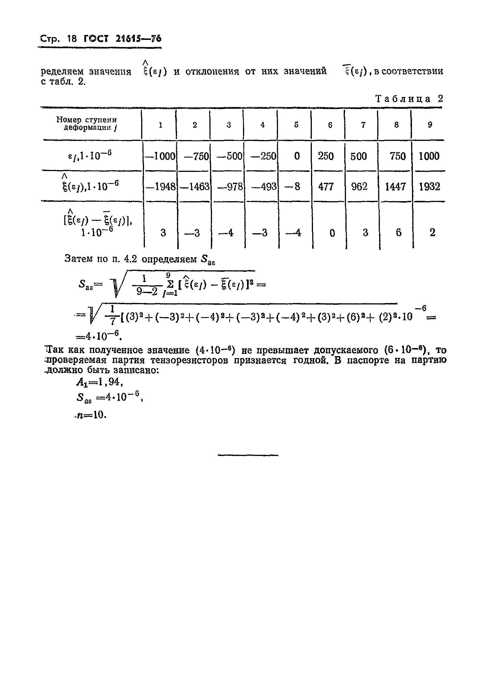 ГОСТ 21615-76