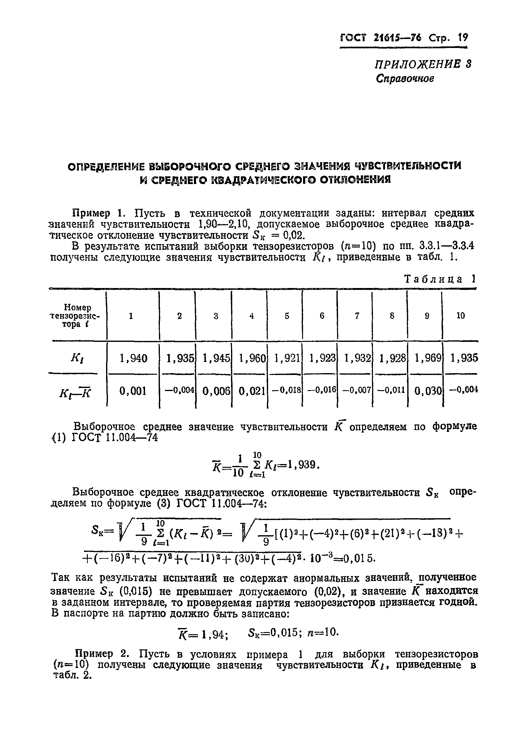 ГОСТ 21615-76