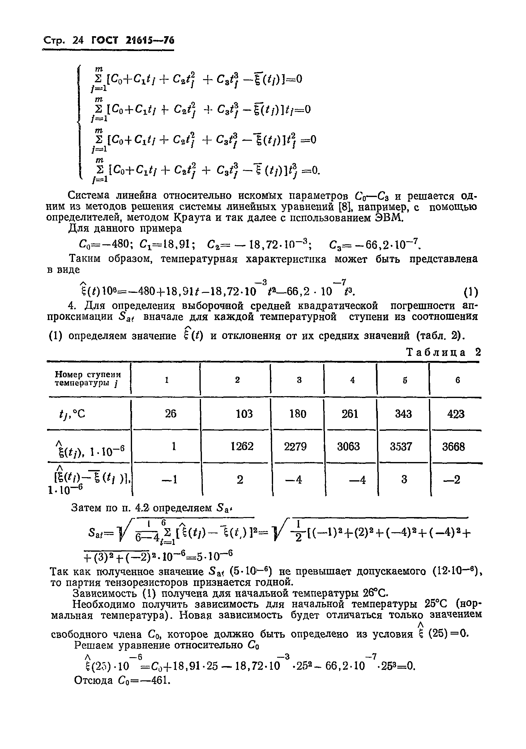 ГОСТ 21615-76