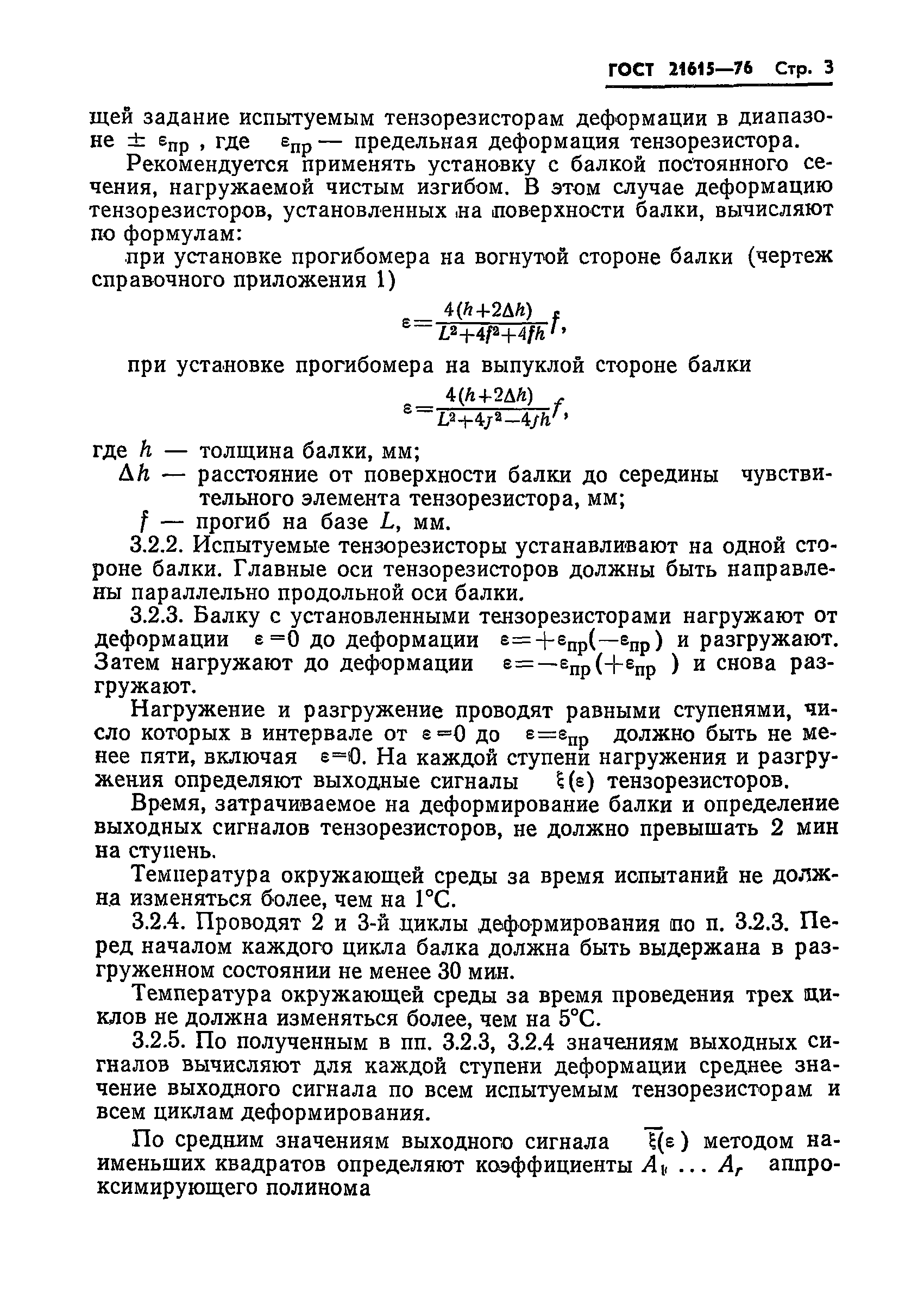 ГОСТ 21615-76