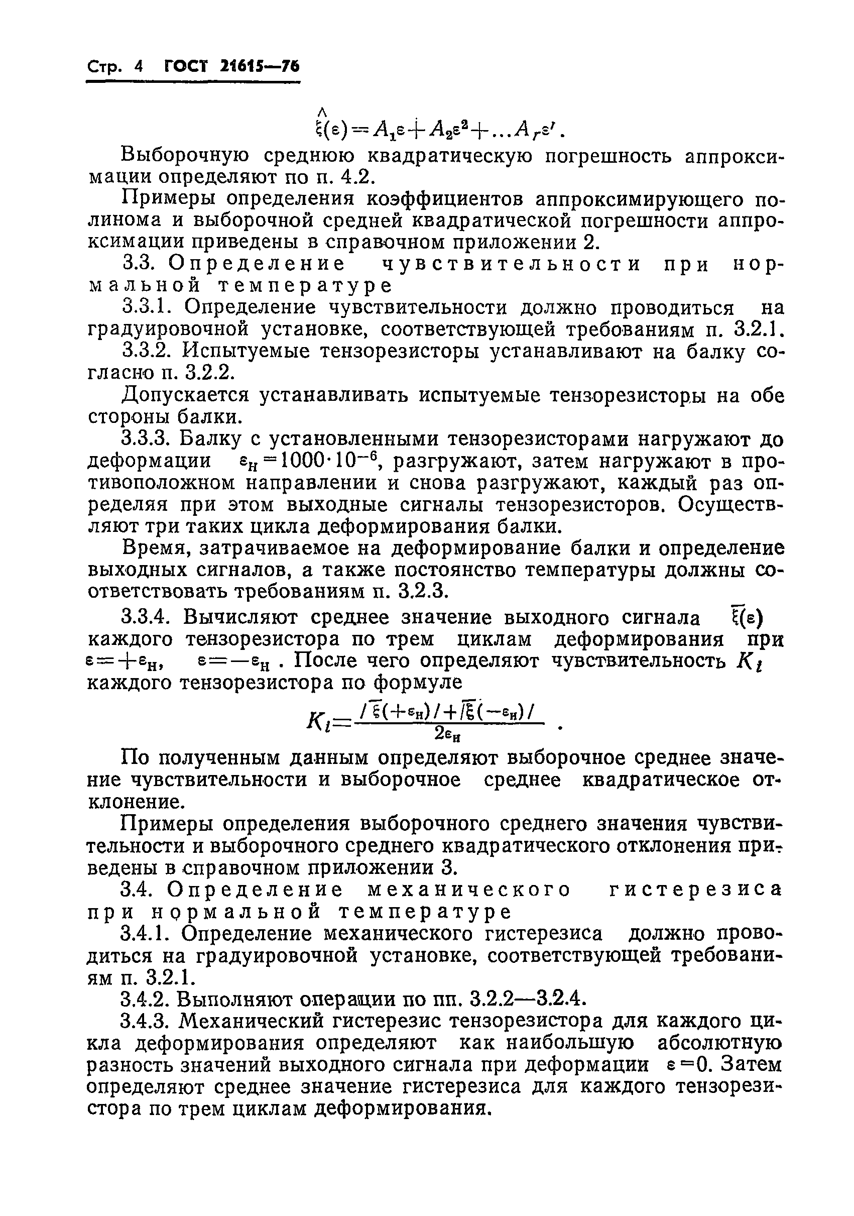 ГОСТ 21615-76