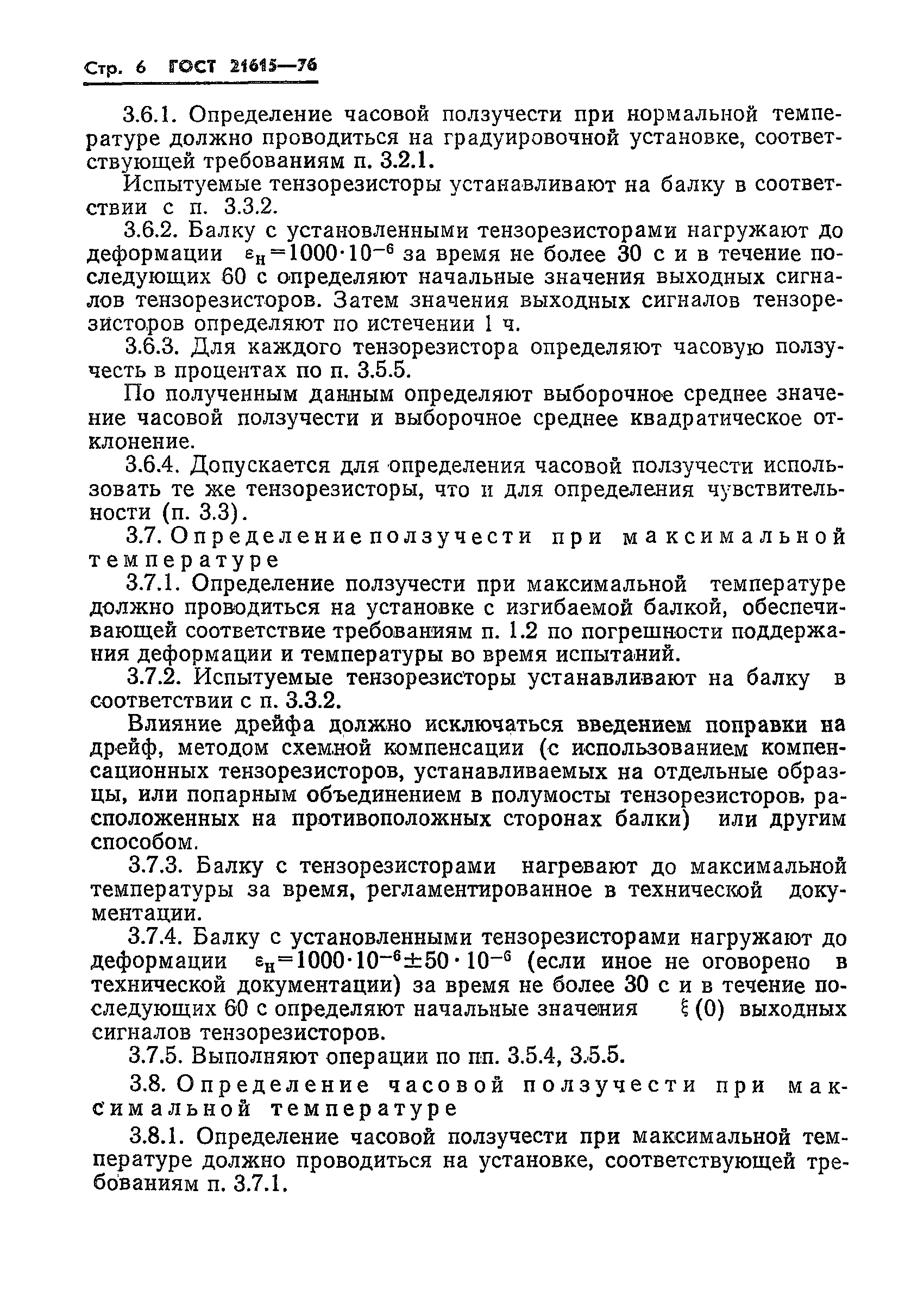 ГОСТ 21615-76