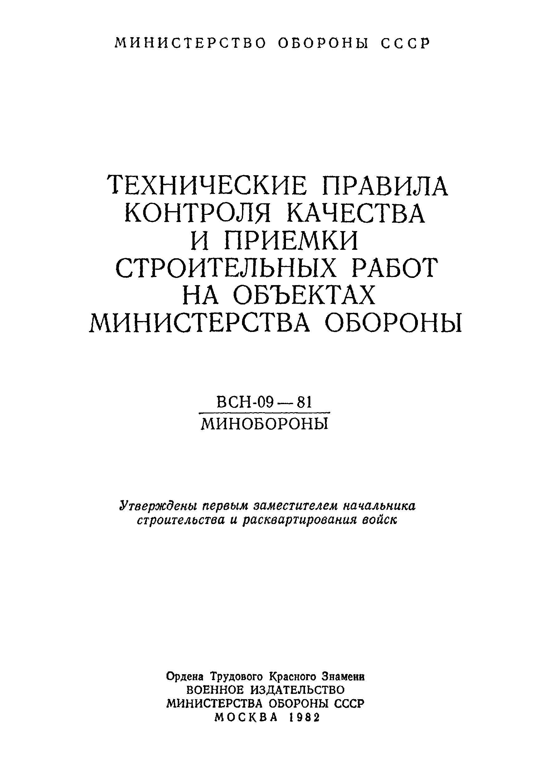 ВСН 09-81 МО РФ