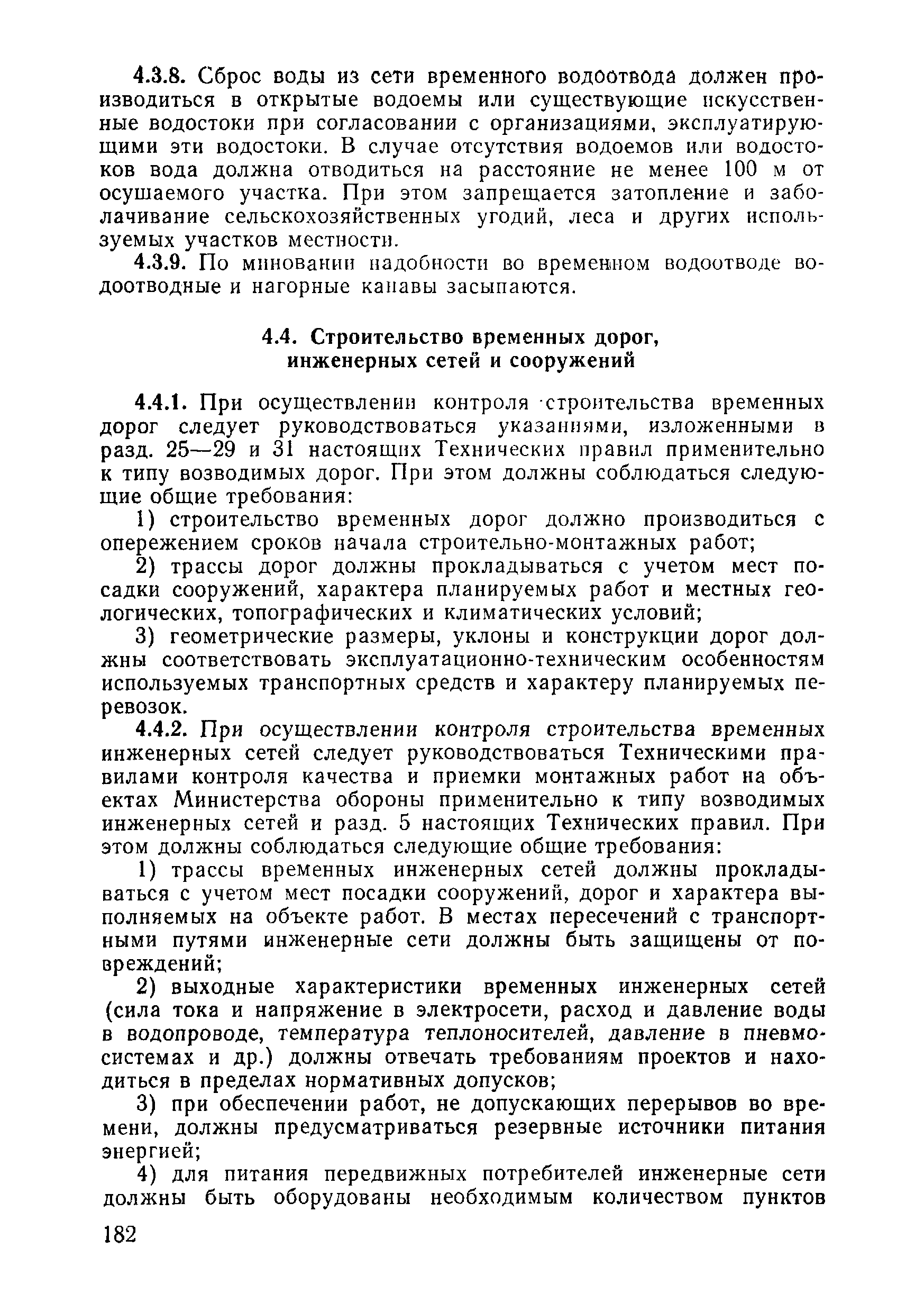 ВСН 09-81 МО РФ