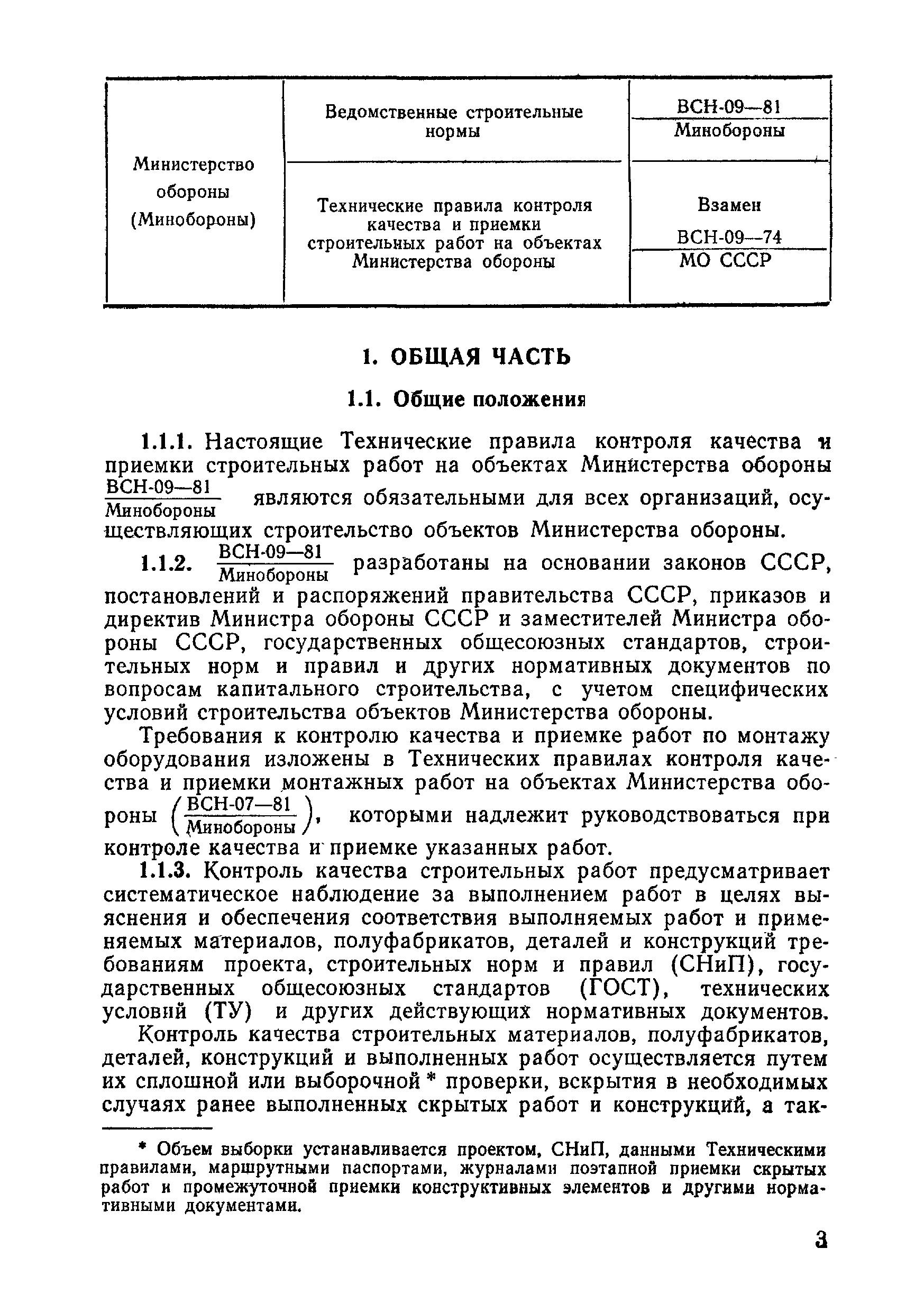 ВСН 09-81 МО РФ