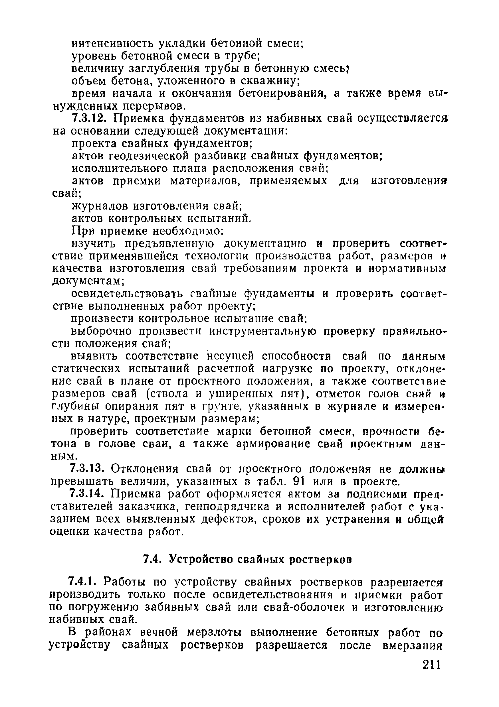 ВСН 09-81 МО РФ