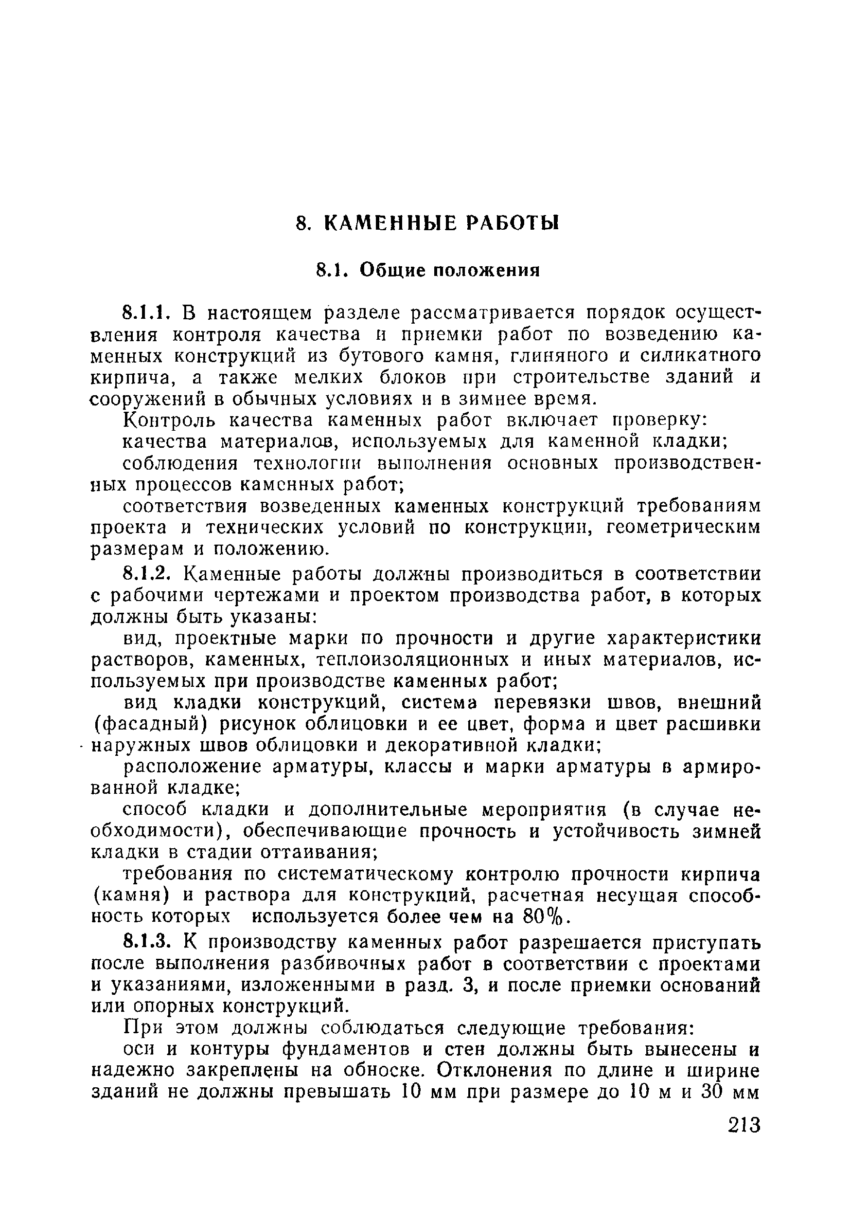 ВСН 09-81 МО РФ