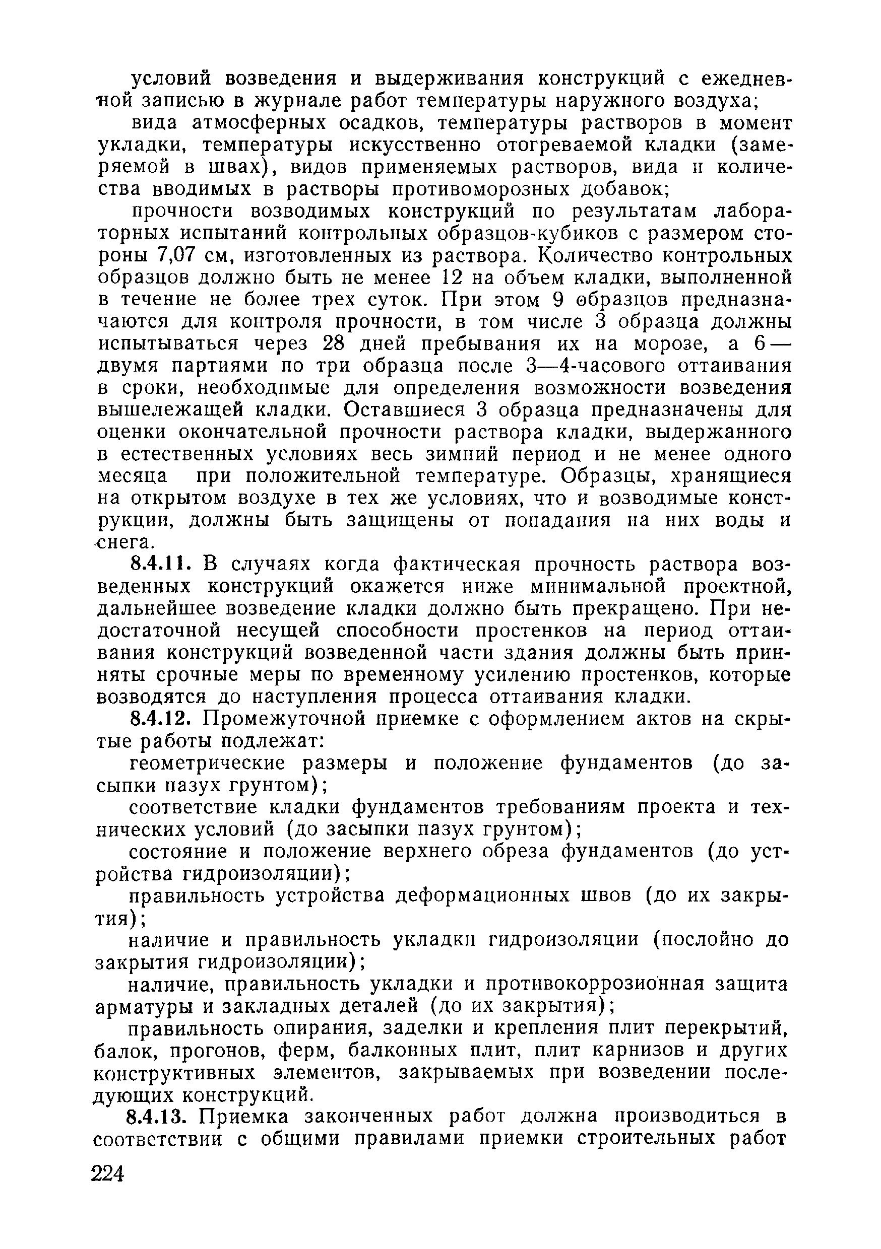 ВСН 09-81 МО РФ