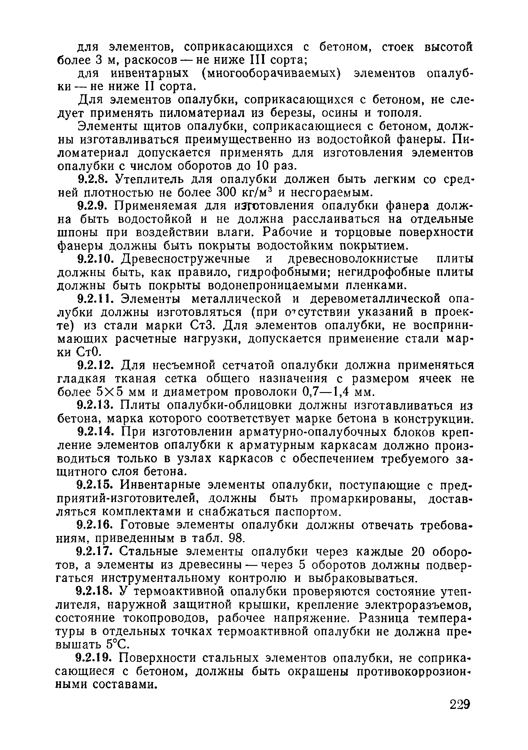 ВСН 09-81 МО РФ