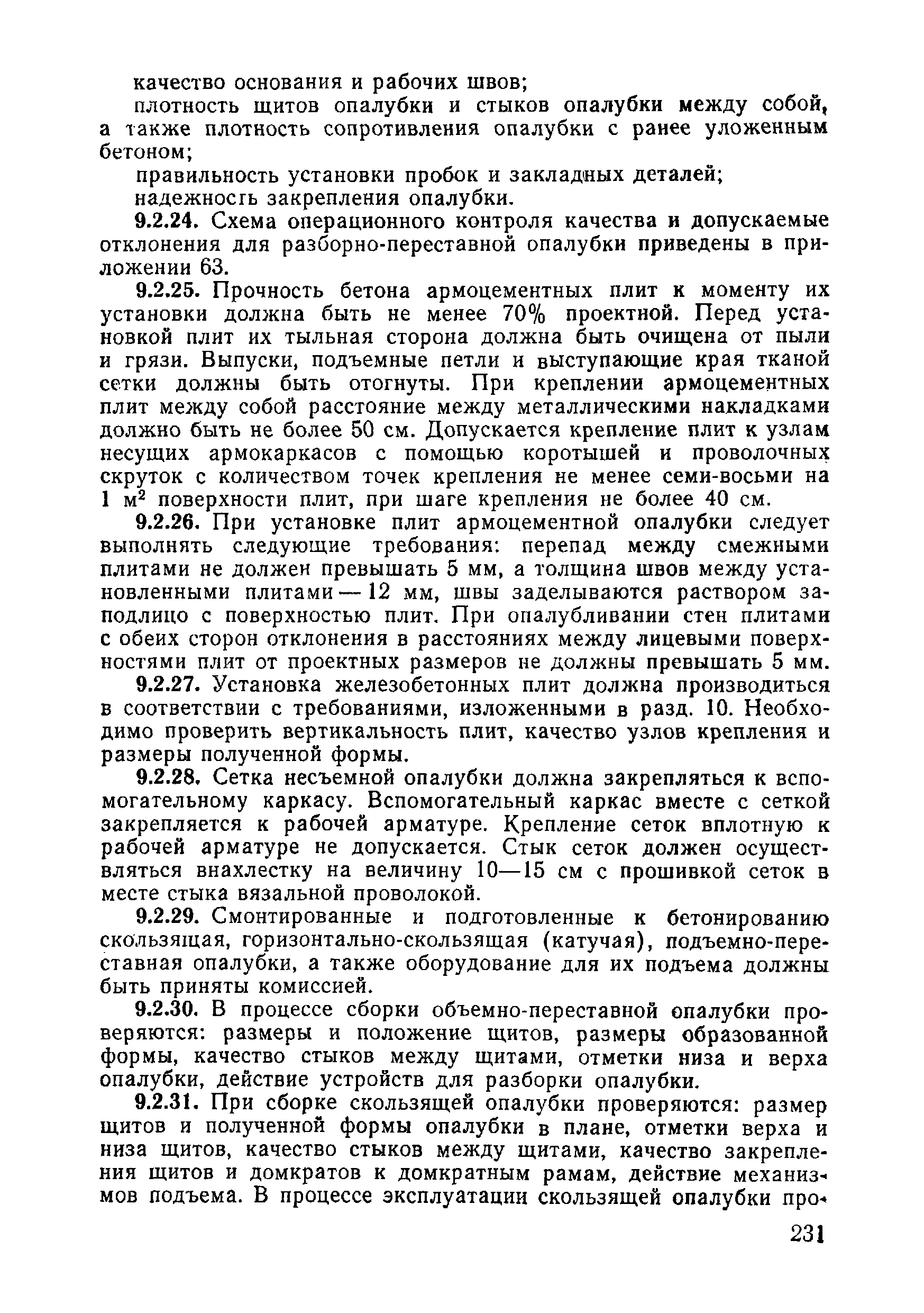 ВСН 09-81 МО РФ