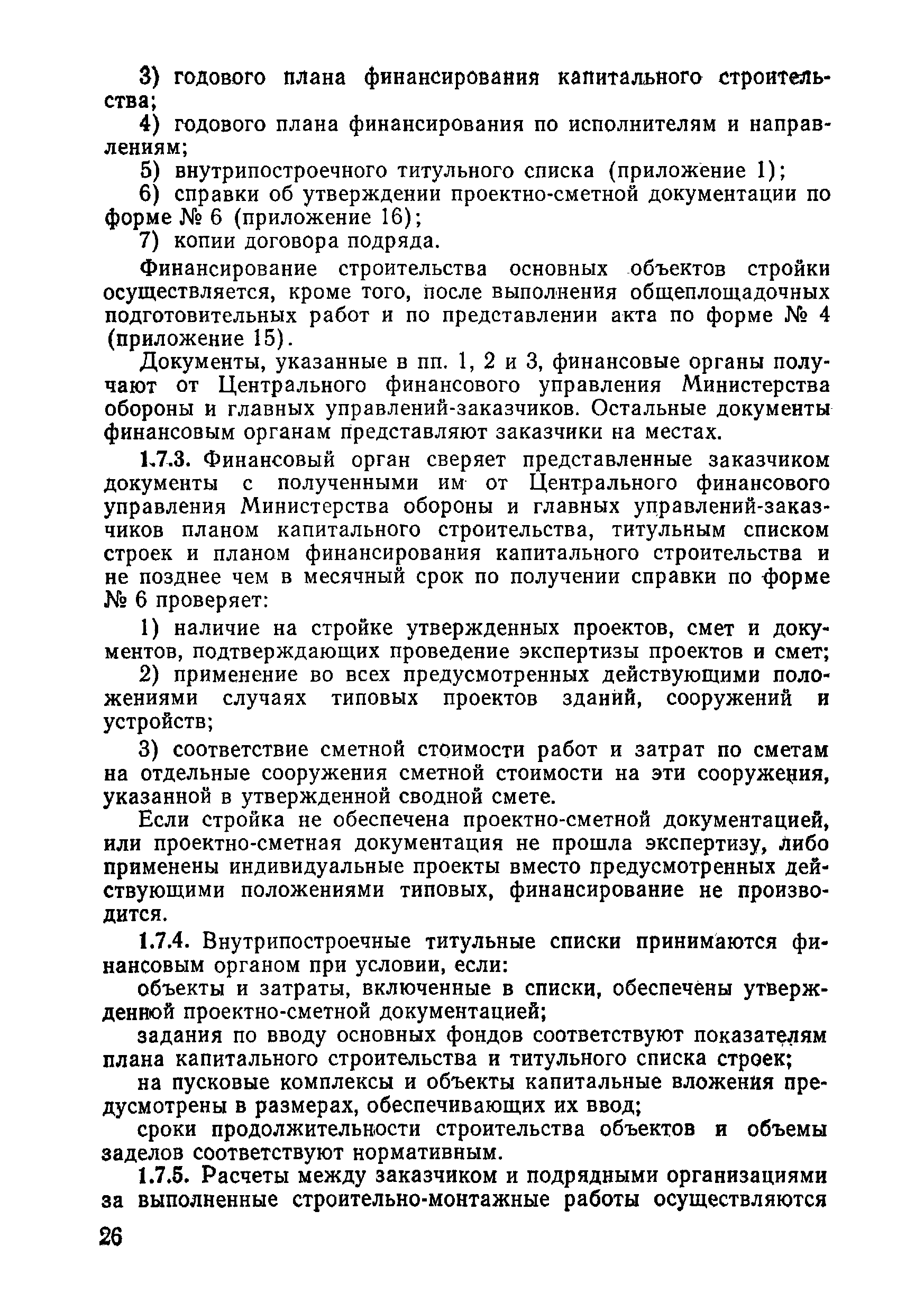 ВСН 09-81 МО РФ